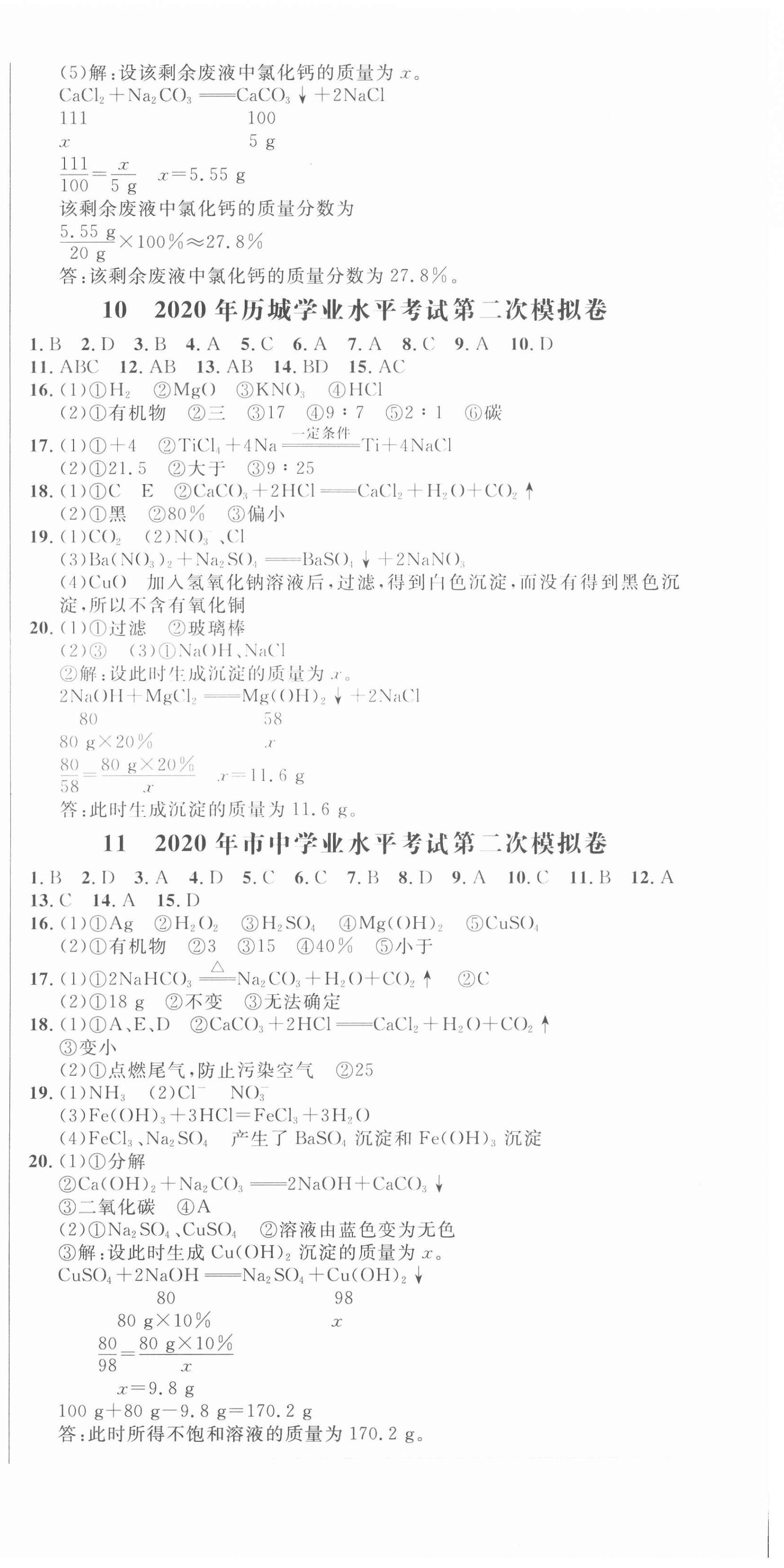 2021年中考321化學中考人教版濟南專版 參考答案第12頁