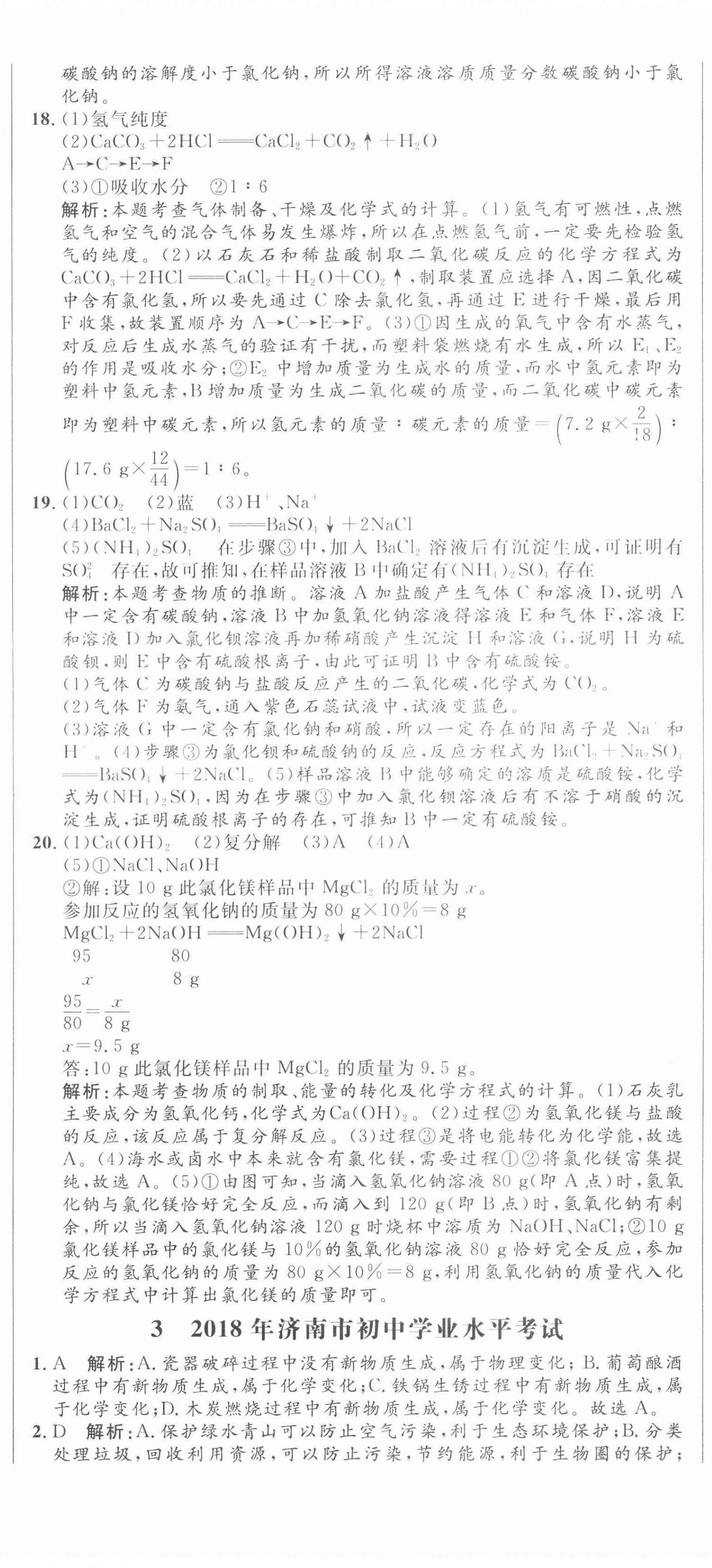2021年中考321化學(xué)中考人教版濟(jì)南專版 參考答案第5頁(yè)