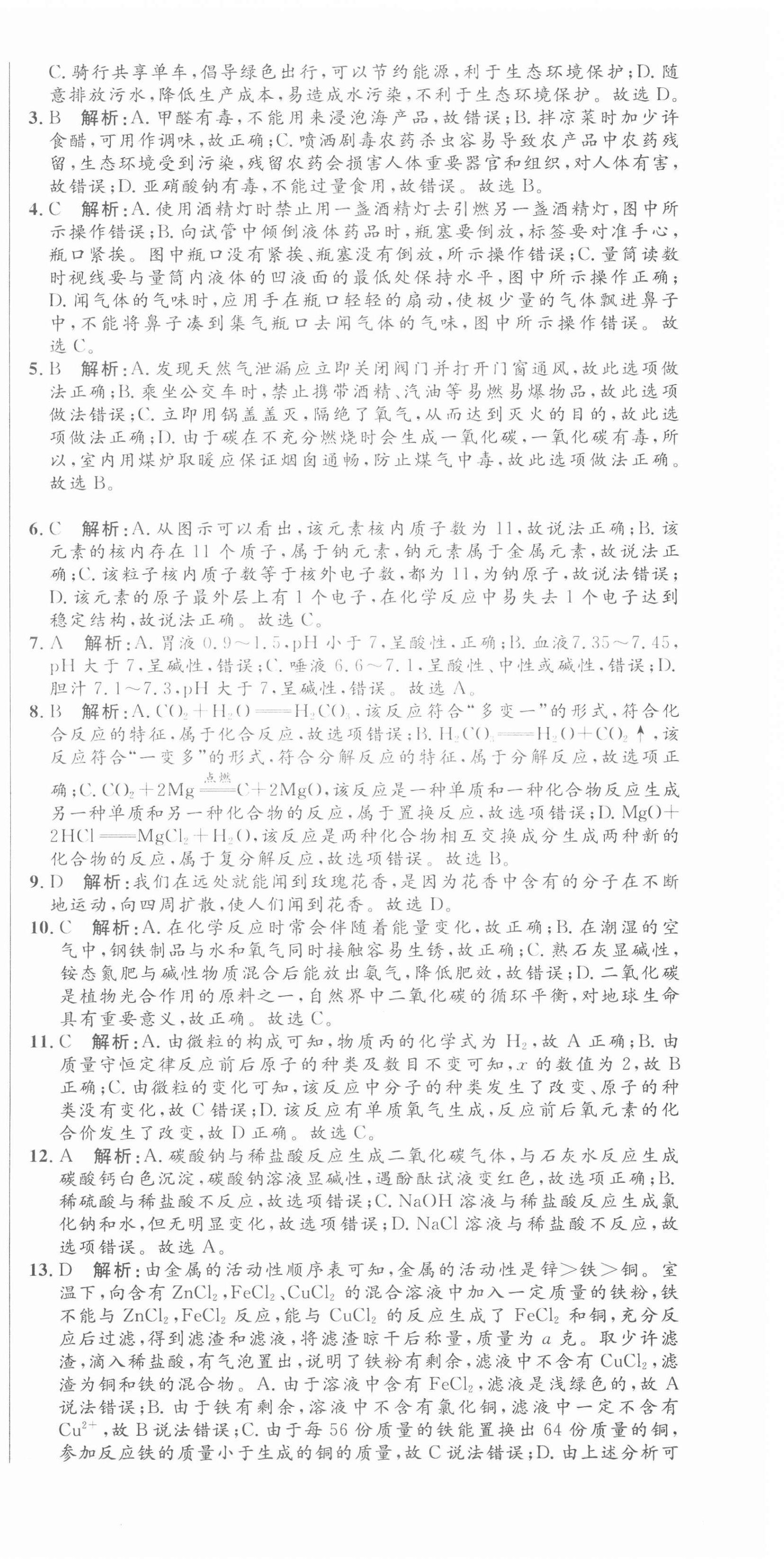 2021年中考321化學(xué)中考人教版濟(jì)南專(zhuān)版 參考答案第6頁(yè)