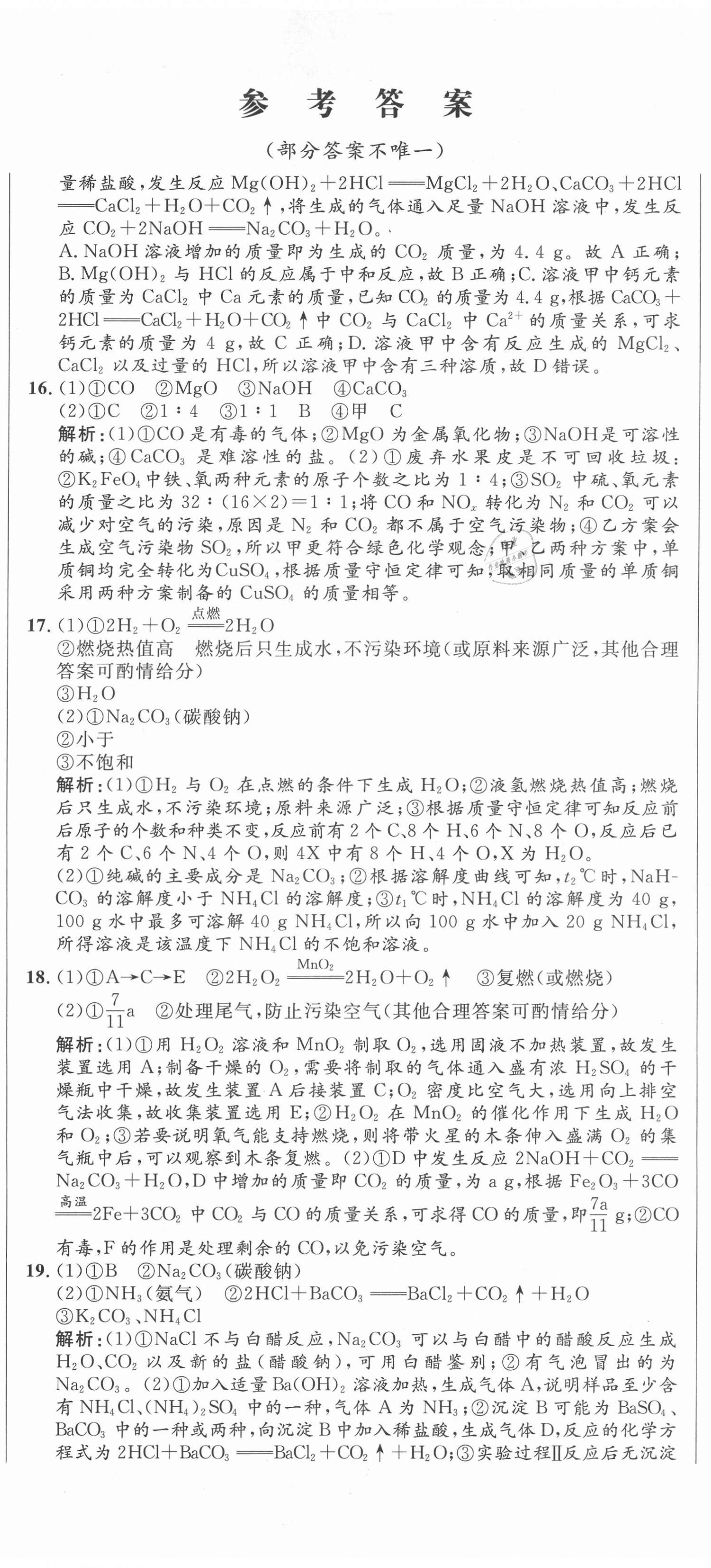 2021年中考321化學(xué)中考人教版濟(jì)南專版 參考答案第2頁