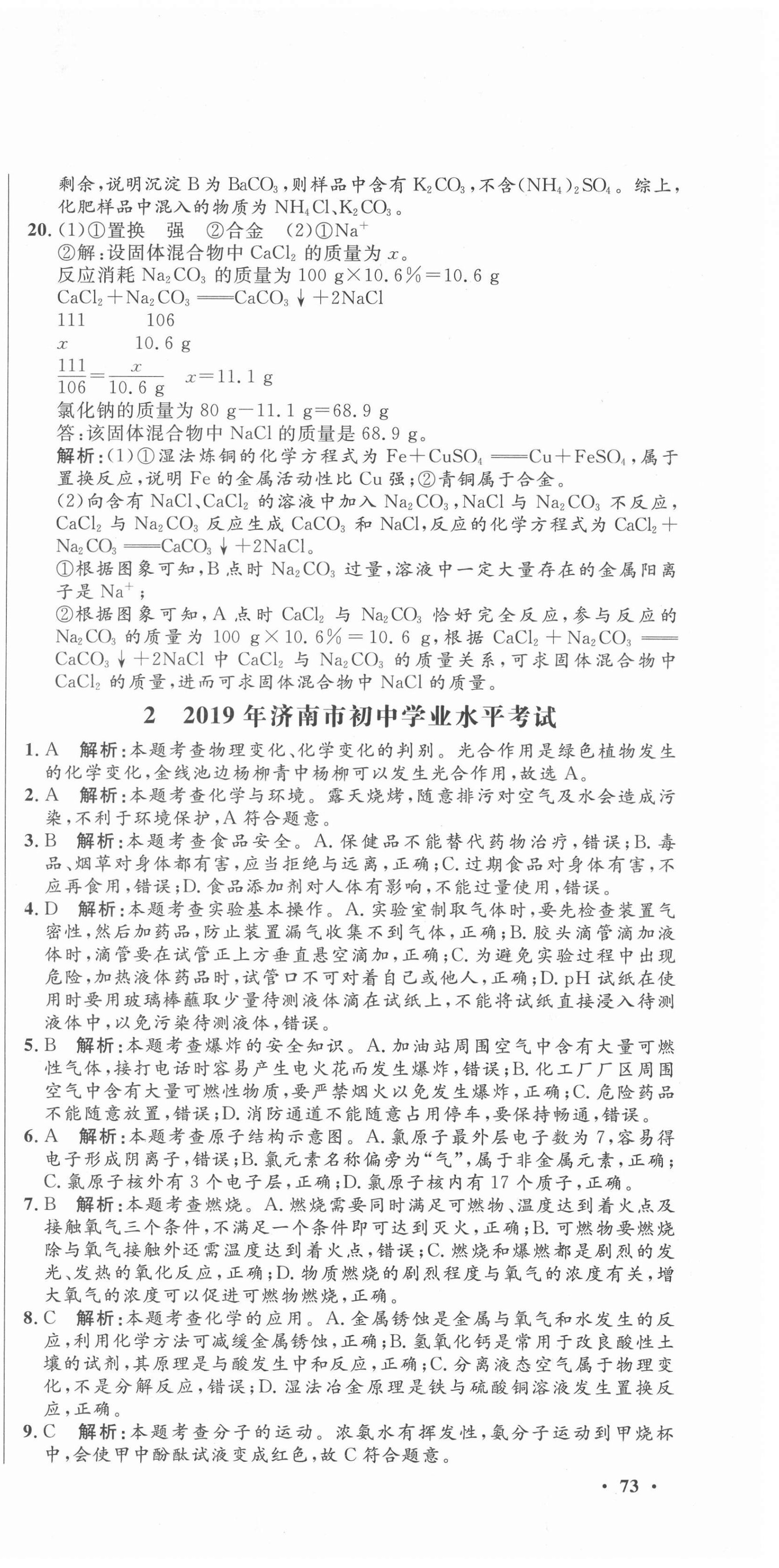 2021年中考321化學(xué)中考人教版濟(jì)南專版 參考答案第3頁(yè)