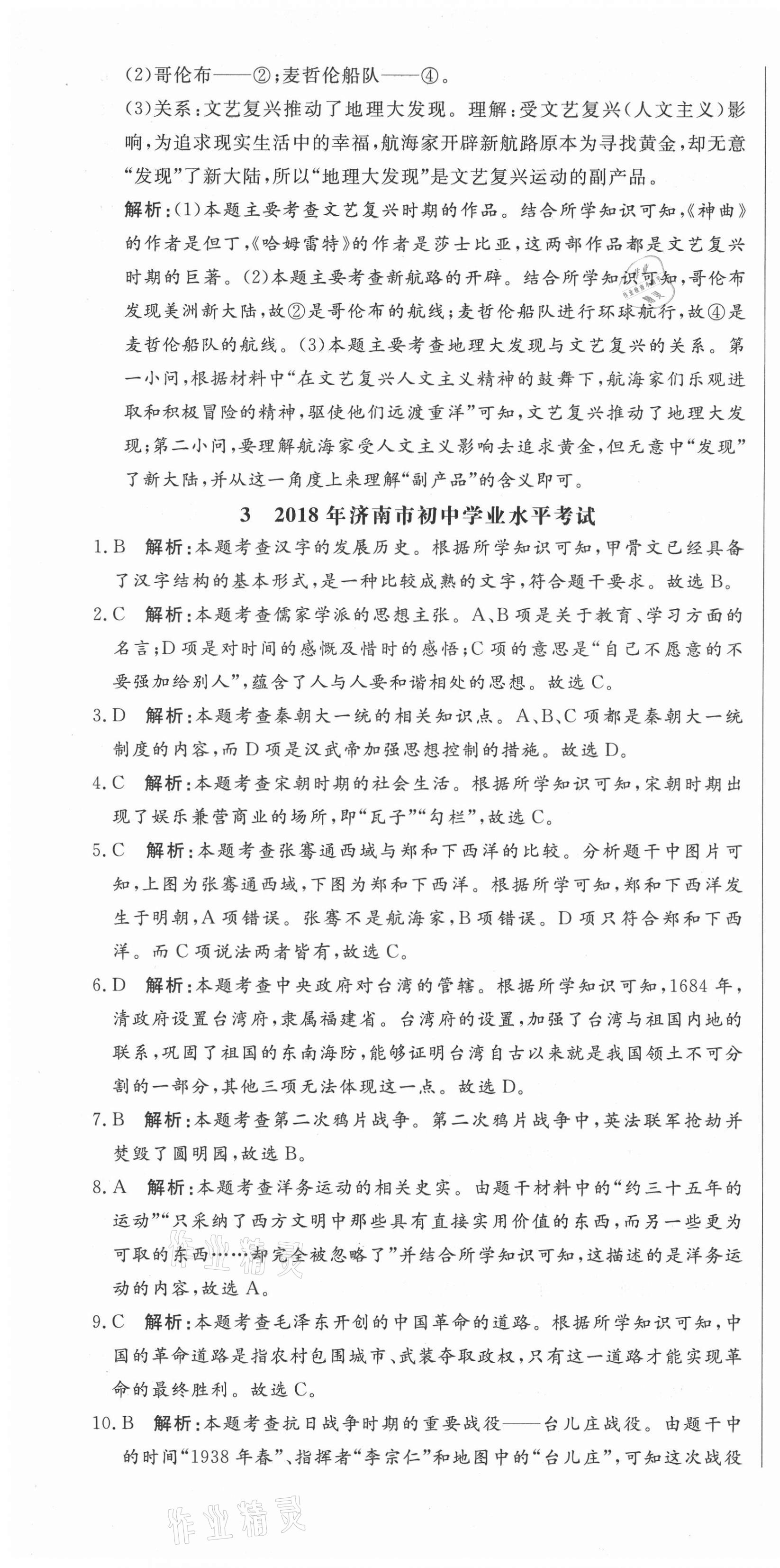 2021年中考321歷史中考人教版濟(jì)南專版 參考答案第7頁
