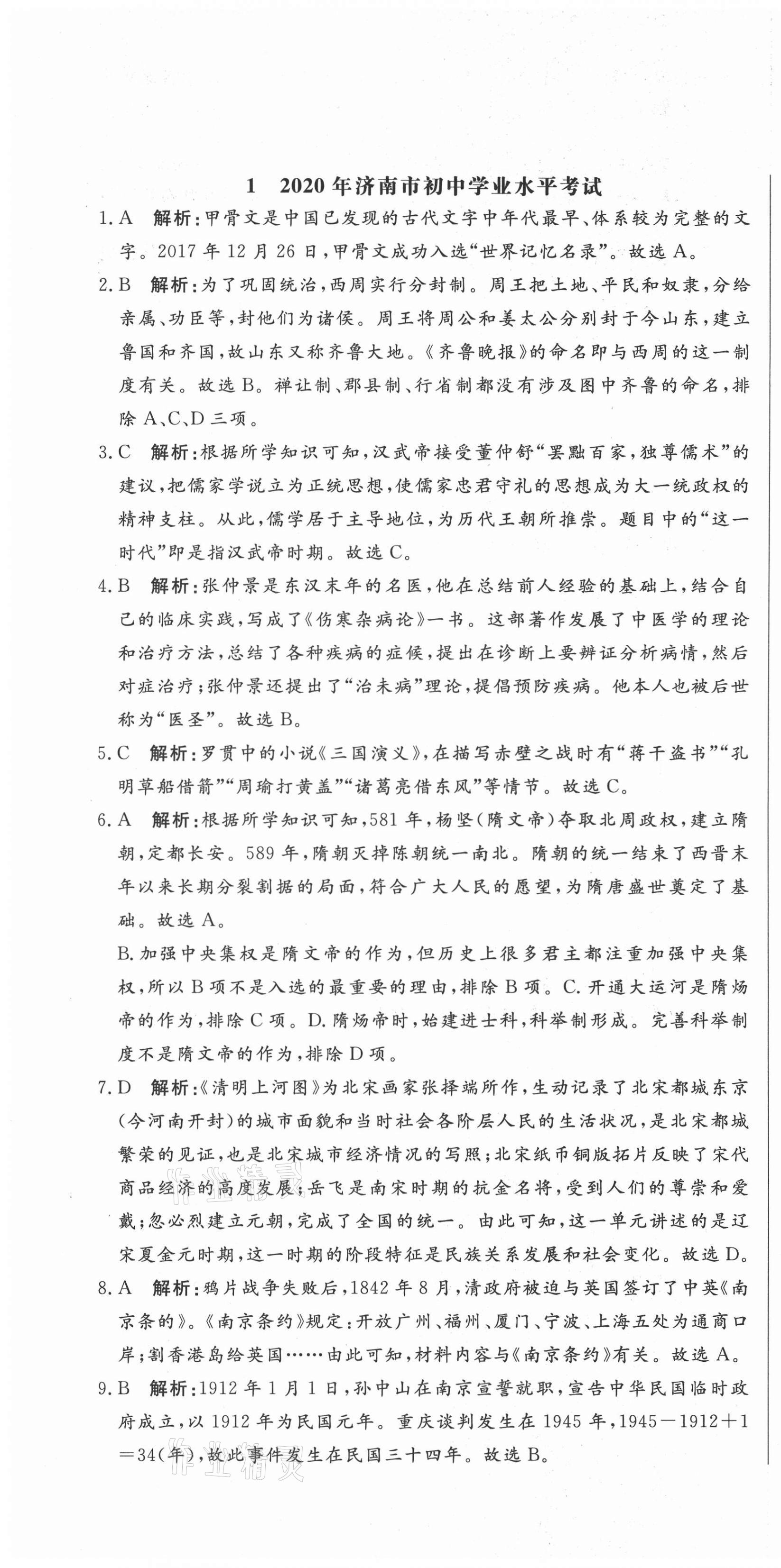 2021年中考321歷史中考人教版濟南專版 參考答案第1頁