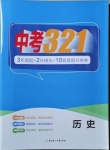 2021年中考321歷史中考人教版濟南專版