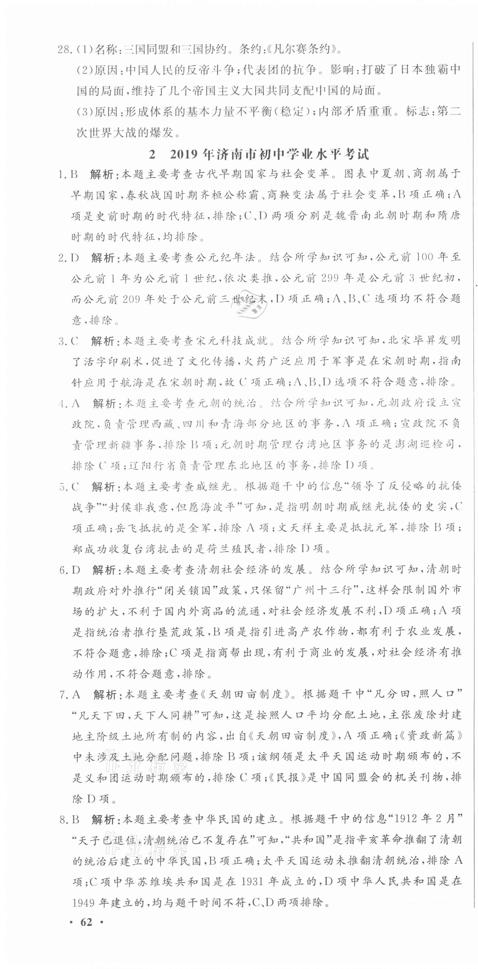 2021年中考321歷史中考人教版濟(jì)南專版 參考答案第4頁