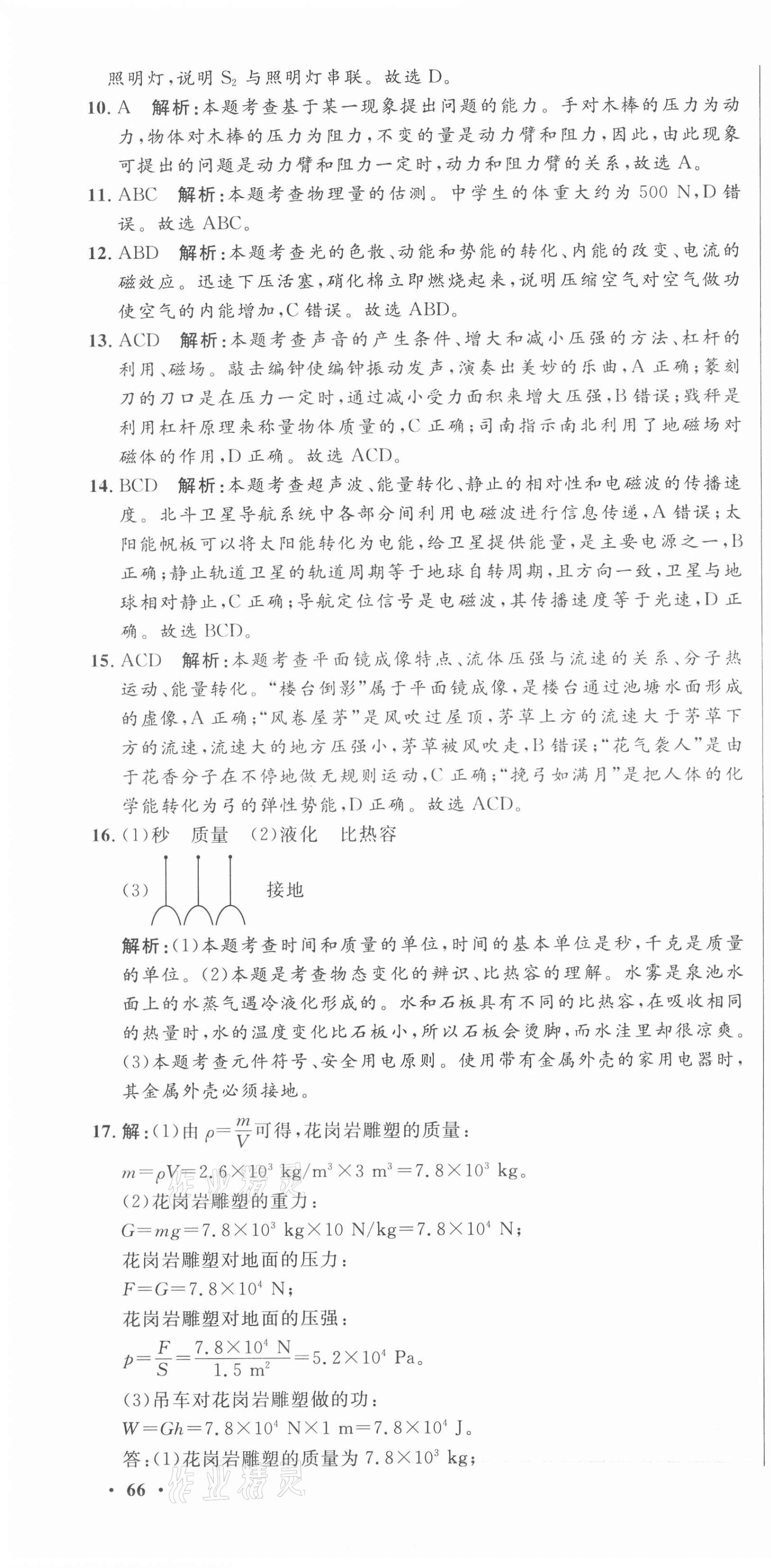 2021年中考321物理中考人教版濟南專版 參考答案第4頁