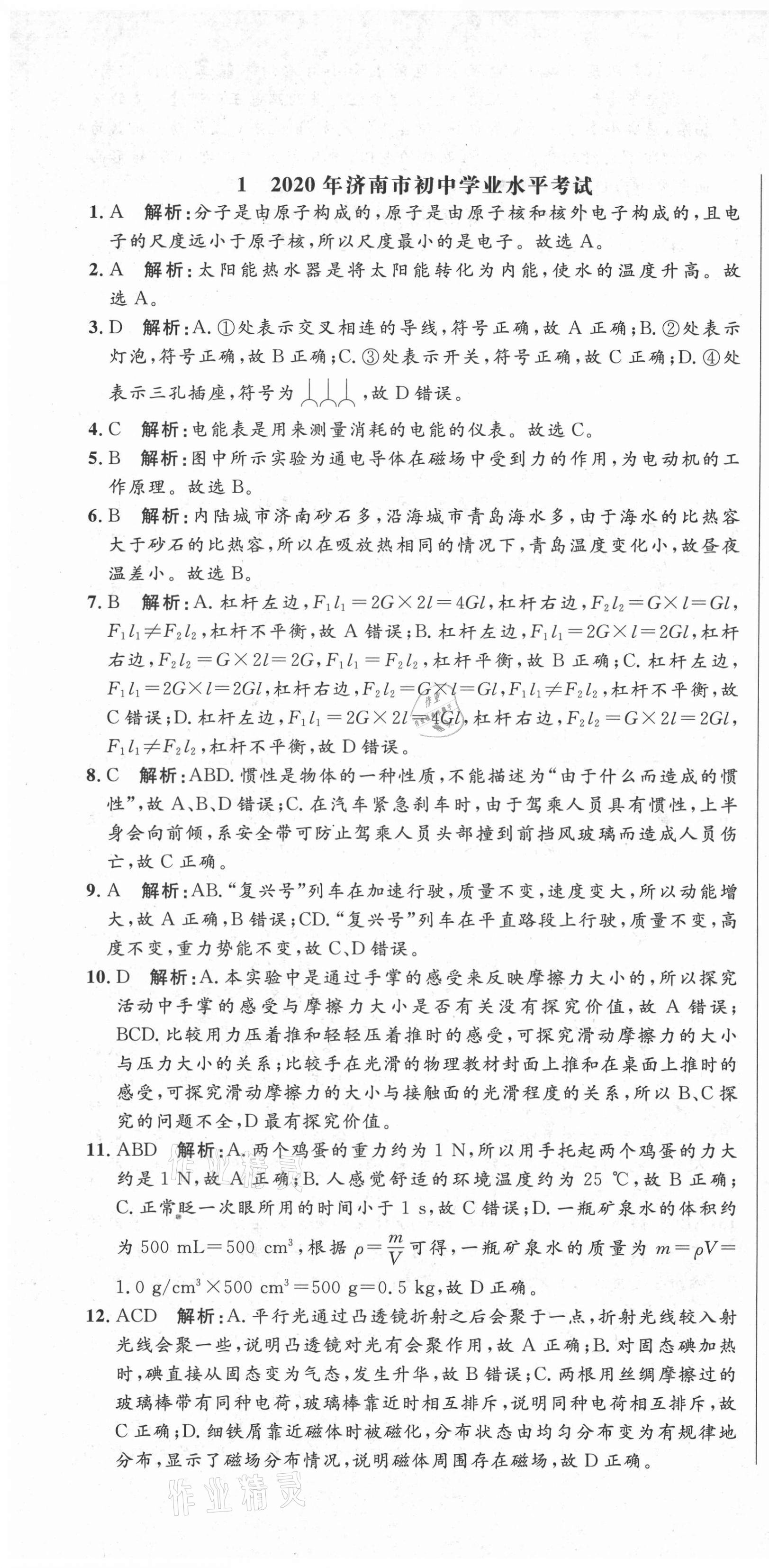 2021年中考321物理中考人教版濟南專版 參考答案第1頁
