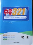 2021年中考321物理中考人教版濟南專版