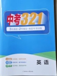 2021年中考321英語中考人教版濟南專版