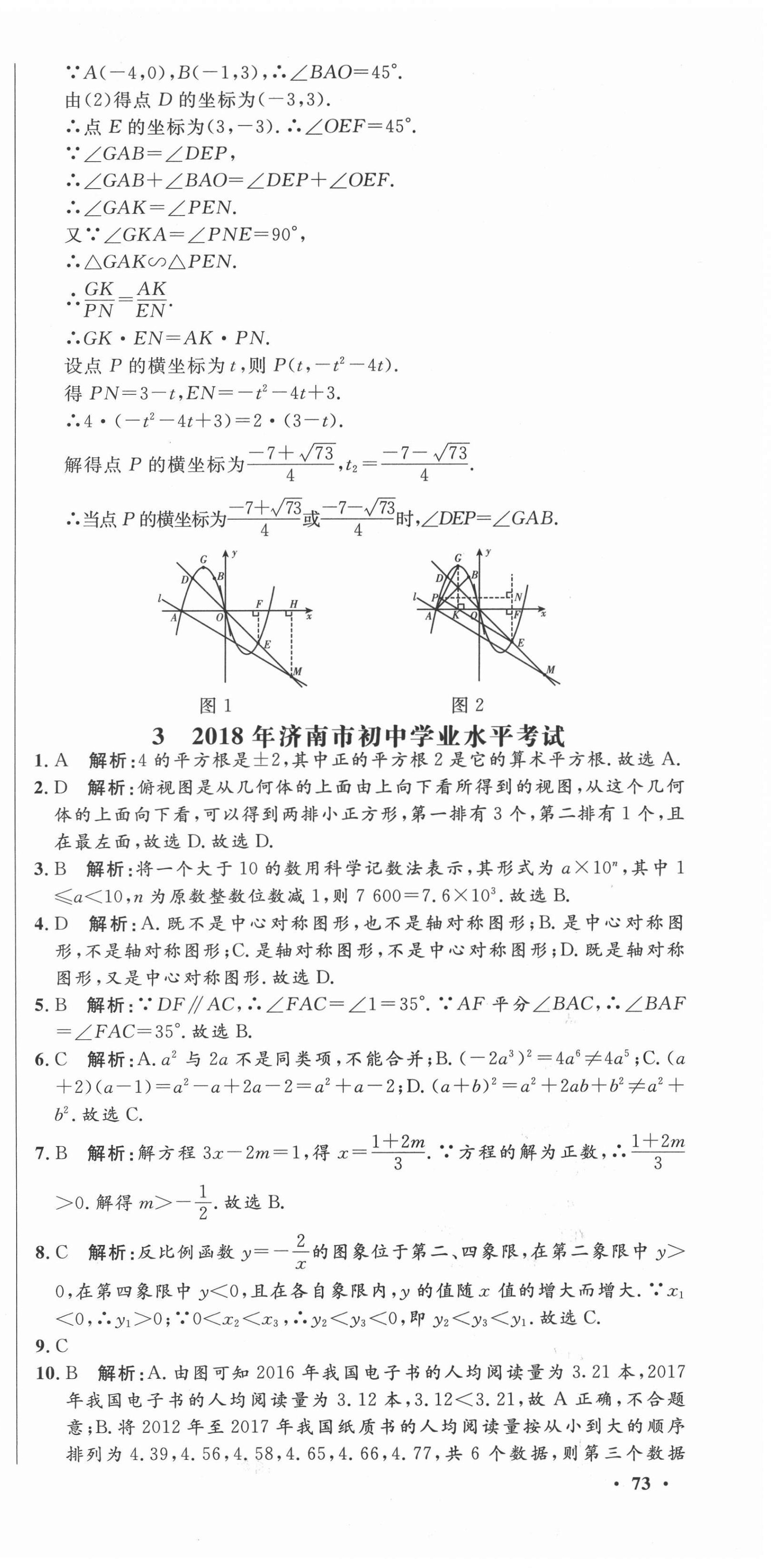 2021年中考321數(shù)學(xué)中考人教版濟(jì)南專版 參考答案第9頁(yè)