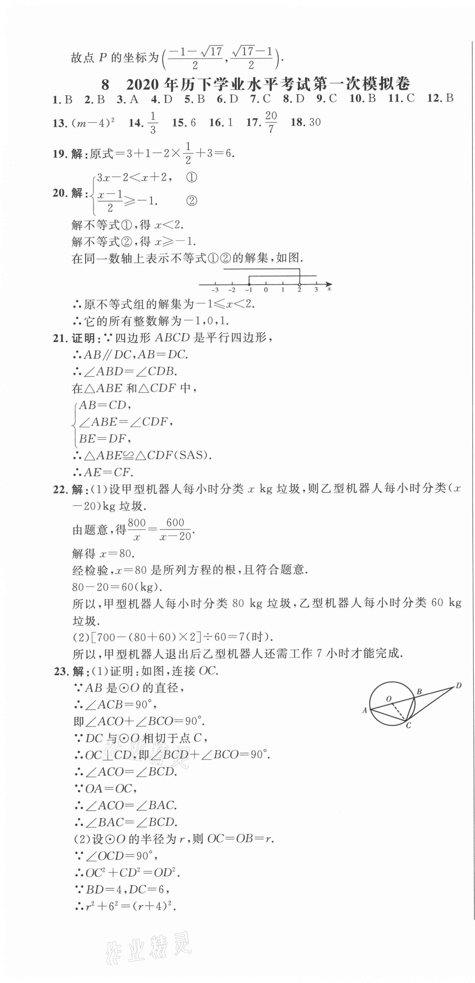 2021年中考321數(shù)學中考人教版濟南專版 參考答案第31頁