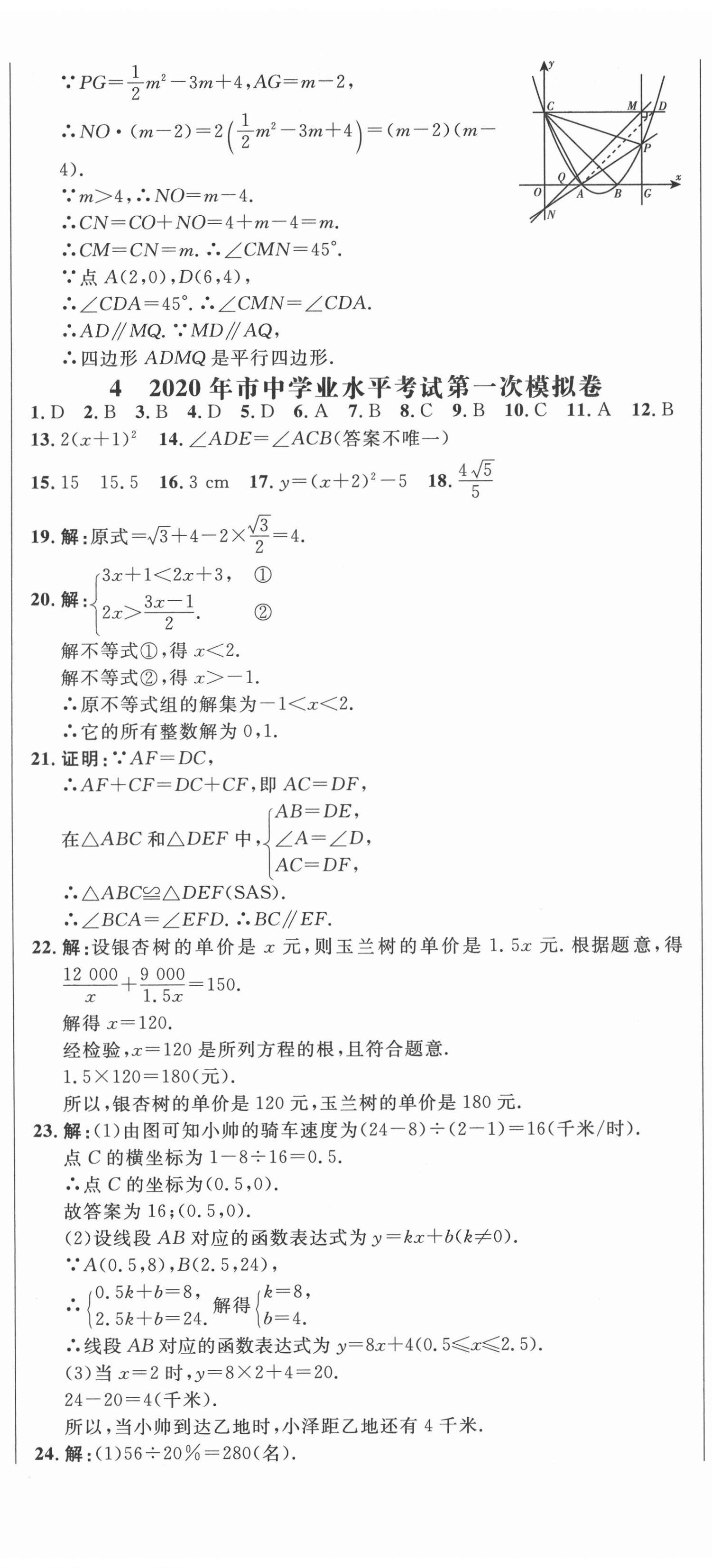 2021年中考321數(shù)學(xué)中考人教版濟(jì)南專版 參考答案第14頁