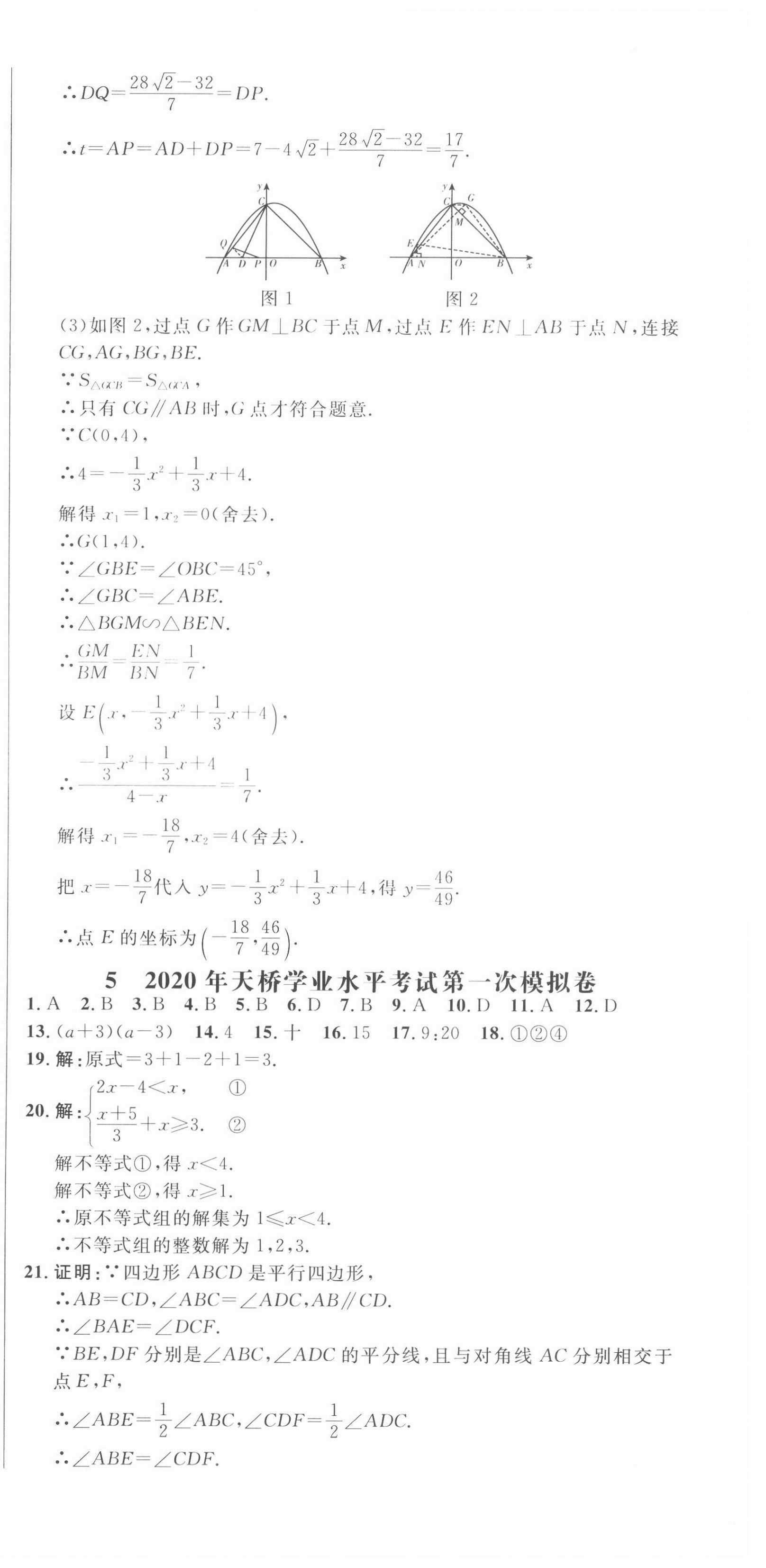 2021年中考321數(shù)學(xué)中考人教版濟南專版 參考答案第18頁
