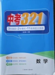 2021年中考321數(shù)學(xué)中考人教版濟(jì)南專版