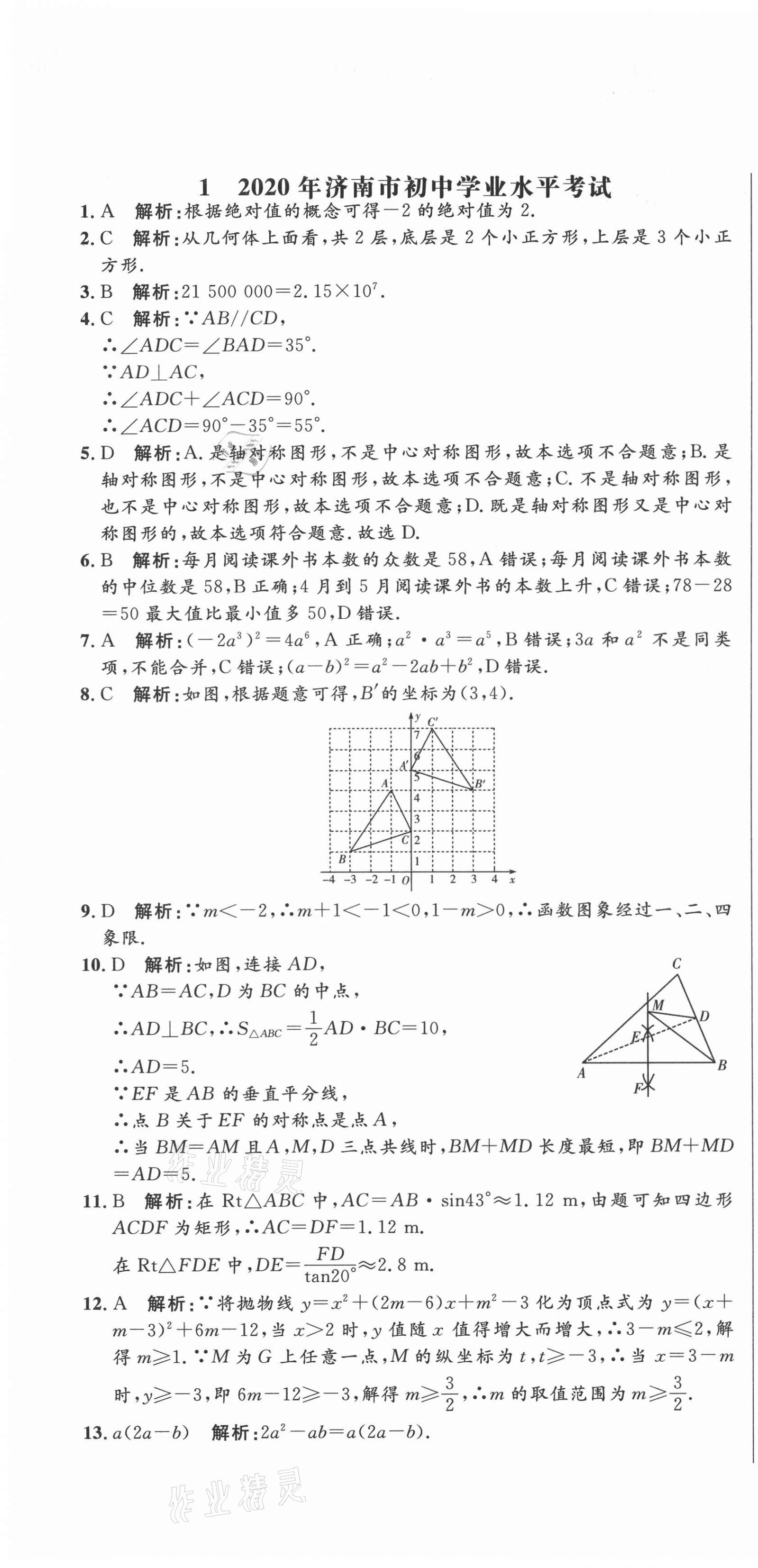 2021年中考321數(shù)學(xué)中考人教版濟(jì)南專版 參考答案第1頁