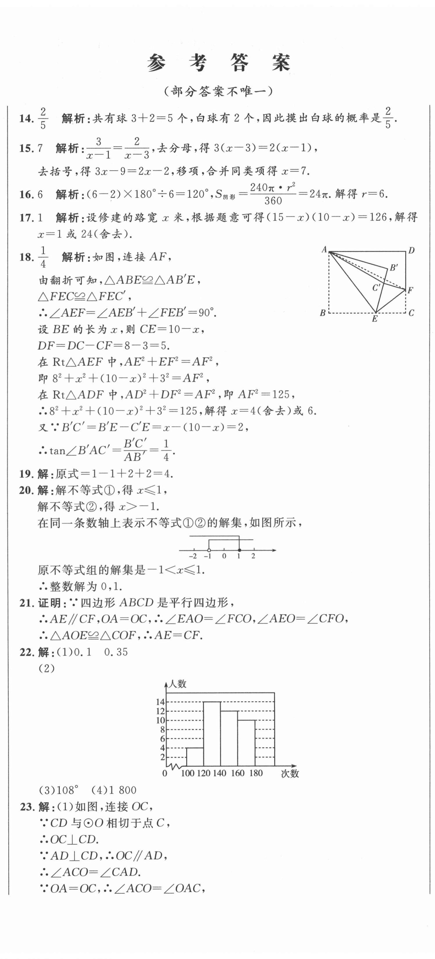 2021年中考321數(shù)學中考人教版濟南專版 參考答案第2頁