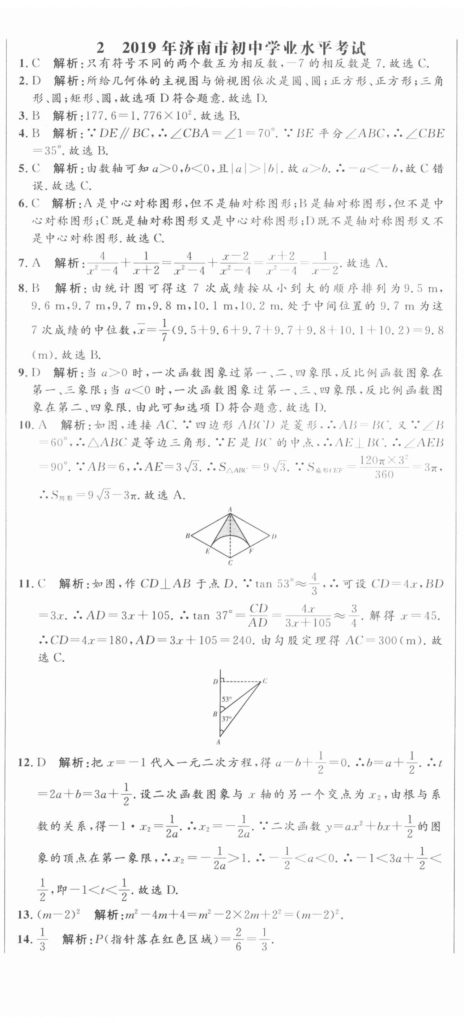2021年中考321數(shù)學(xué)中考人教版濟(jì)南專版 參考答案第5頁