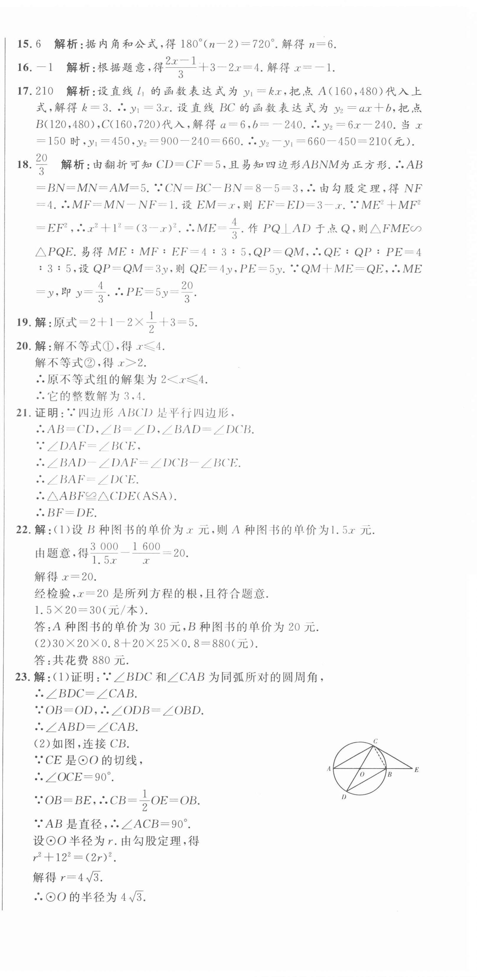 2021年中考321數(shù)學(xué)中考人教版濟(jì)南專版 參考答案第6頁(yè)