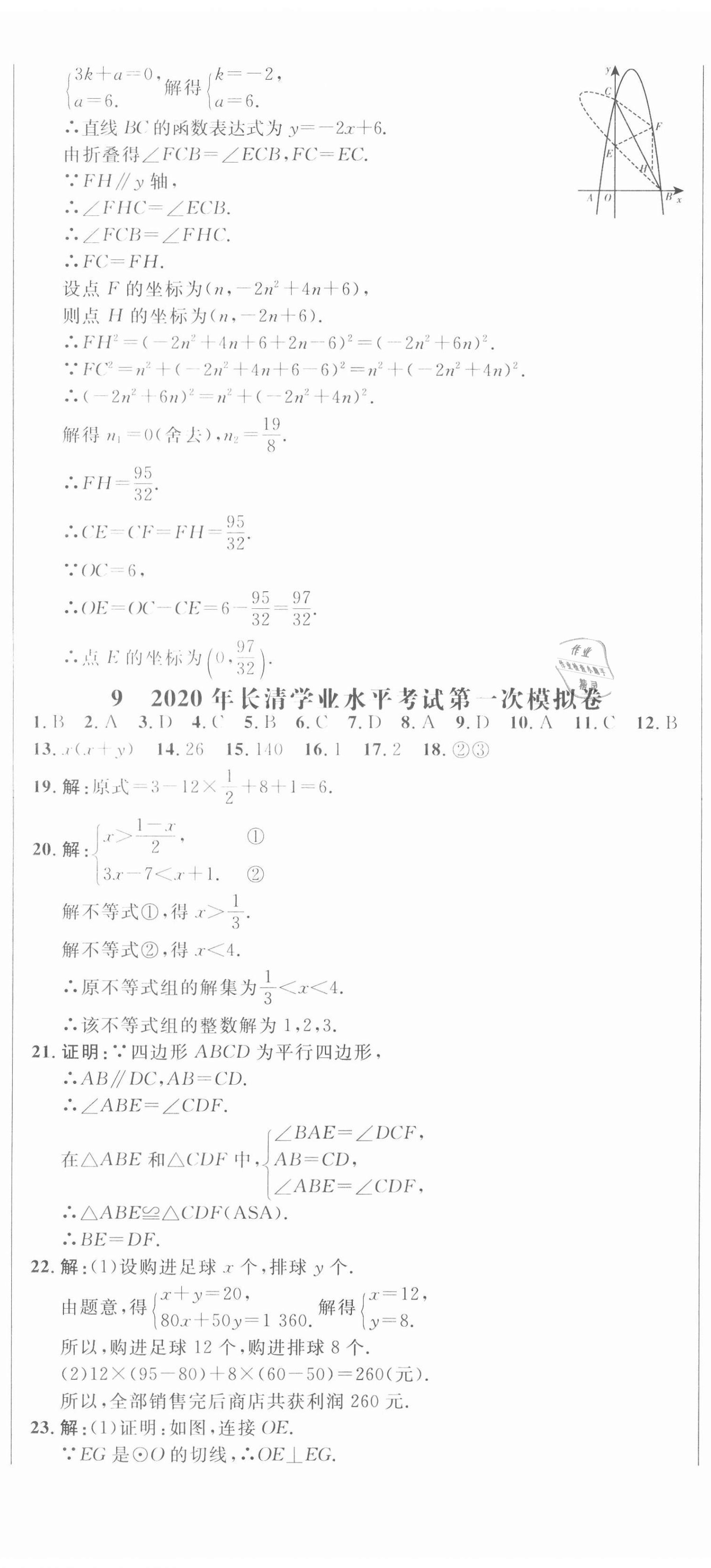 2021年中考321數(shù)學(xué)中考人教版濟(jì)南專版 參考答案第35頁