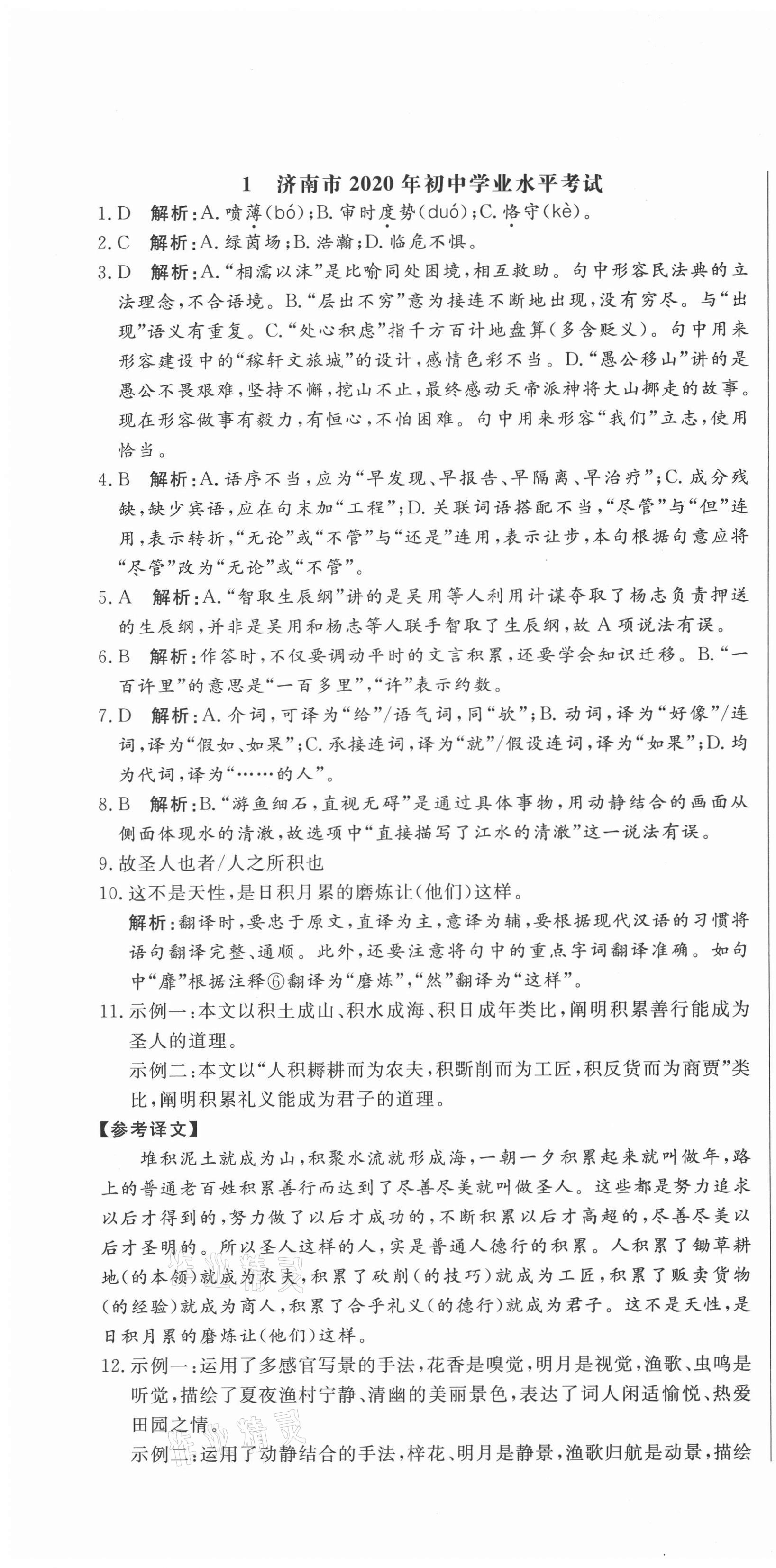 2021年中考321語文中考人教版濟(jì)南專版 參考答案第1頁