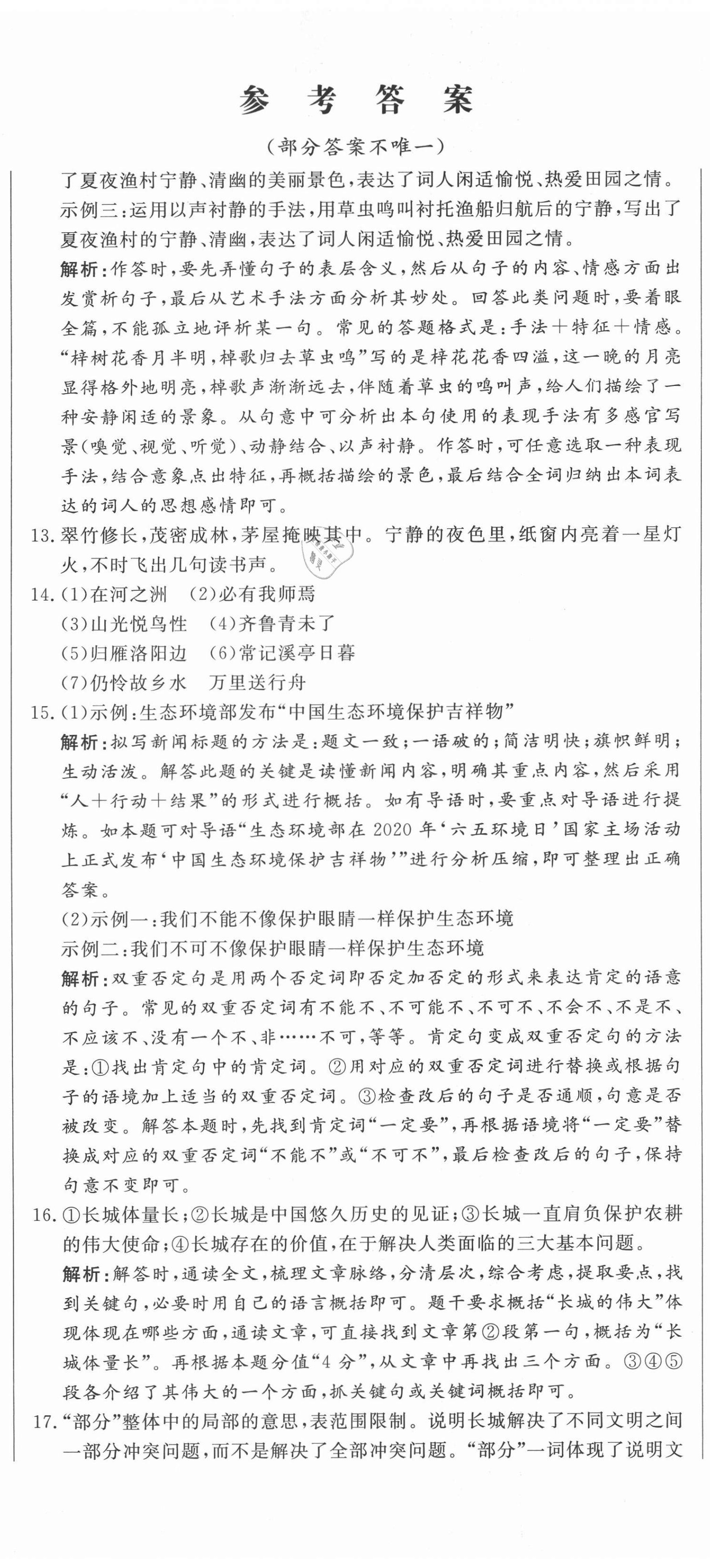 2021年中考321語(yǔ)文中考人教版濟(jì)南專版 參考答案第2頁(yè)