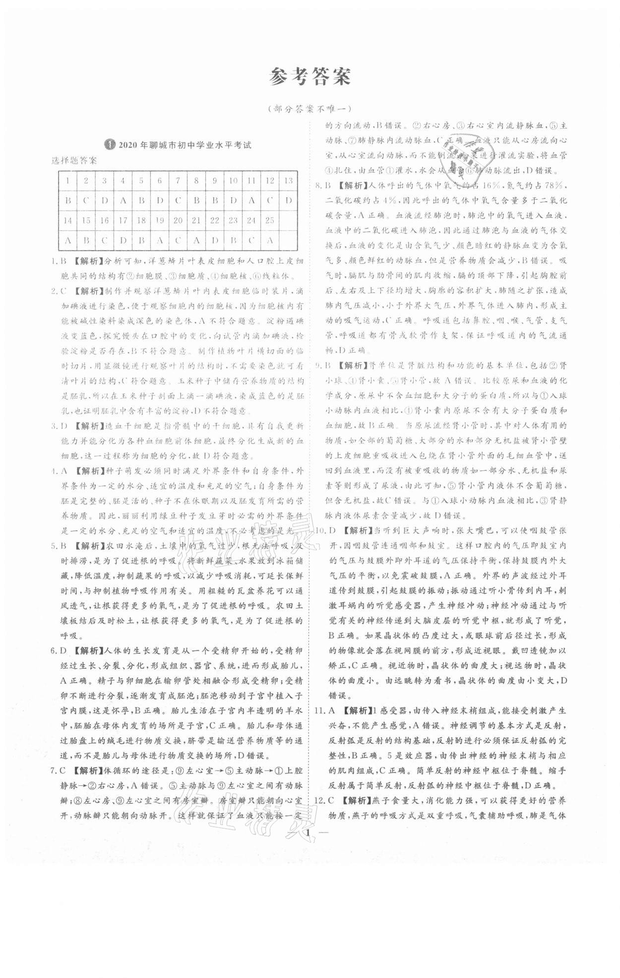 2021年3年真題2年模擬1年預(yù)測生物聊城專版 參考答案第1頁