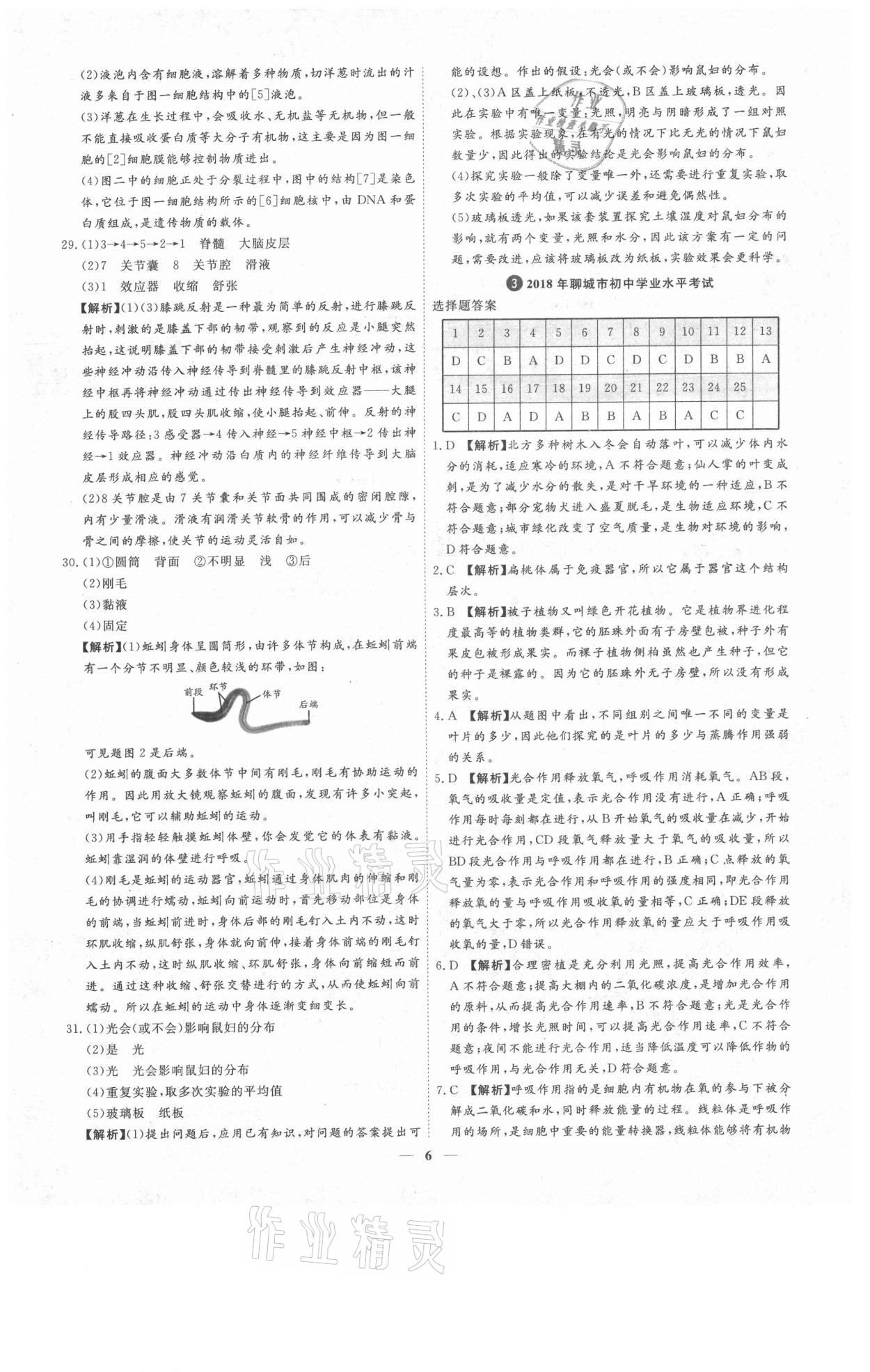 2021年3年真題2年模擬1年預(yù)測生物聊城專版 參考答案第6頁