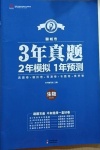 2021年3年真題2年模擬1年預測生物聊城專版