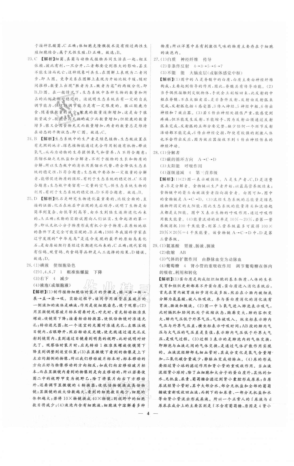 2021年3年真題2年模擬1年預(yù)測生物濟(jì)南專版 參考答案第4頁