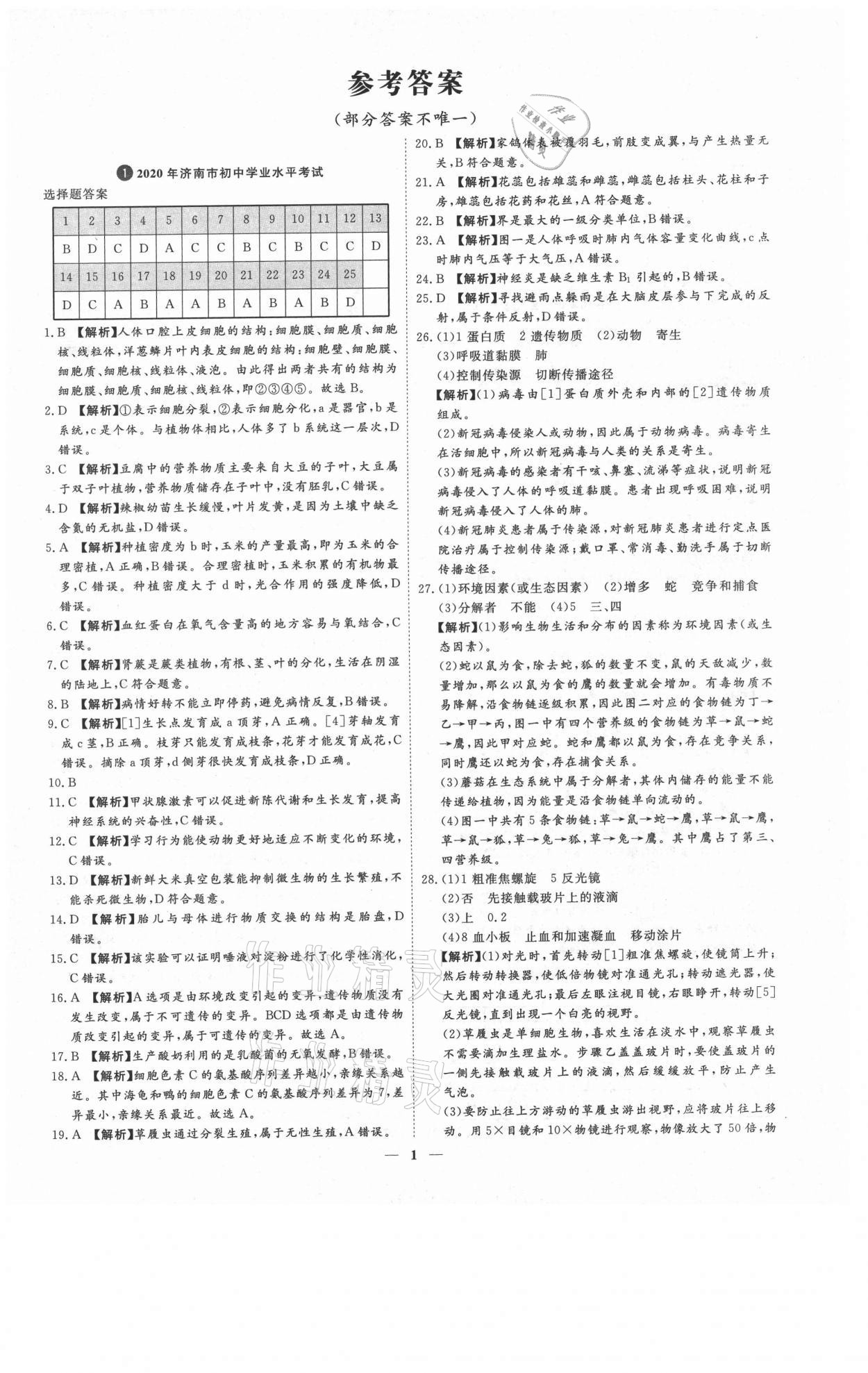 2021年3年真題2年模擬1年預(yù)測(cè)生物濟(jì)南專(zhuān)版 參考答案第1頁(yè)