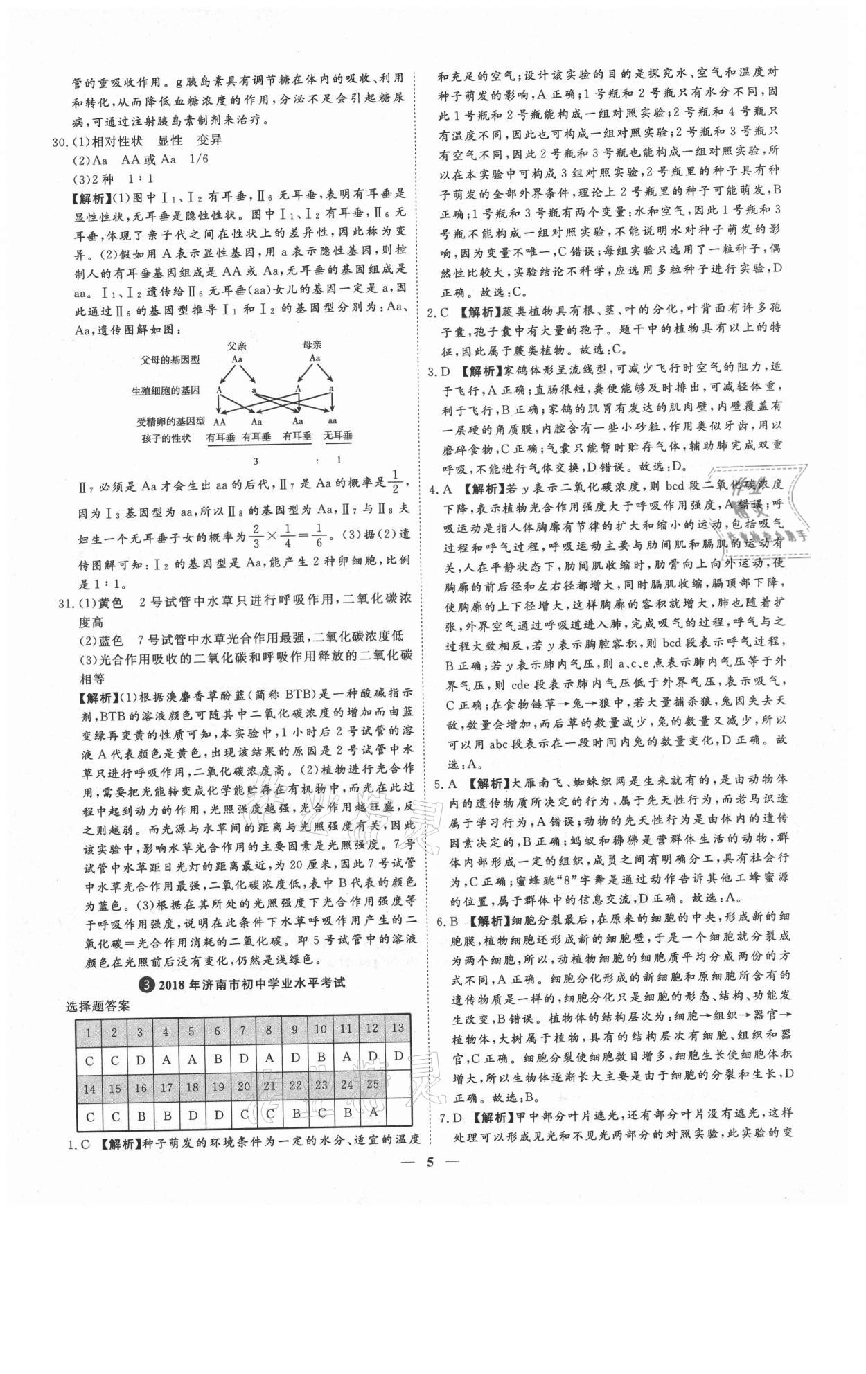 2021年3年真題2年模擬1年預(yù)測生物濟(jì)南專版 參考答案第5頁