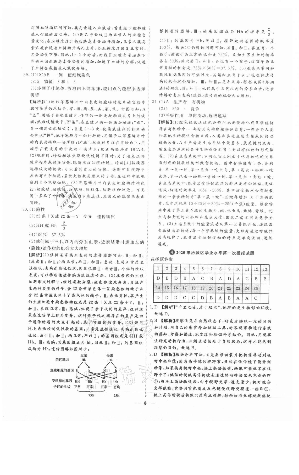 2021年3年真題2年模擬1年預(yù)測生物濟(jì)南專版 參考答案第8頁