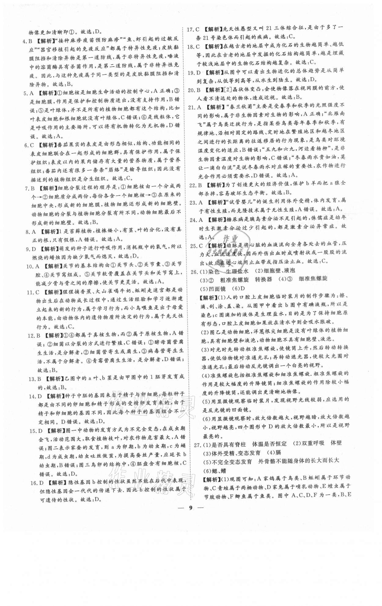 2021年3年真題2年模擬1年預(yù)測生物濟(jì)南專版 參考答案第9頁