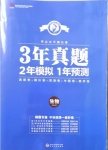 2021年3年真題2年模擬1年預測生物濟南專版