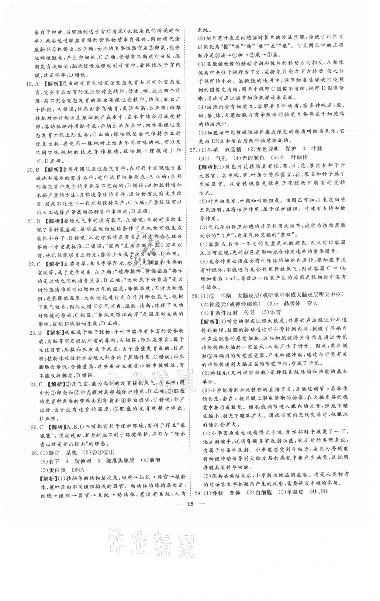 2021年3年真題2年模擬1年預(yù)測生物濟南專版 參考答案第15頁