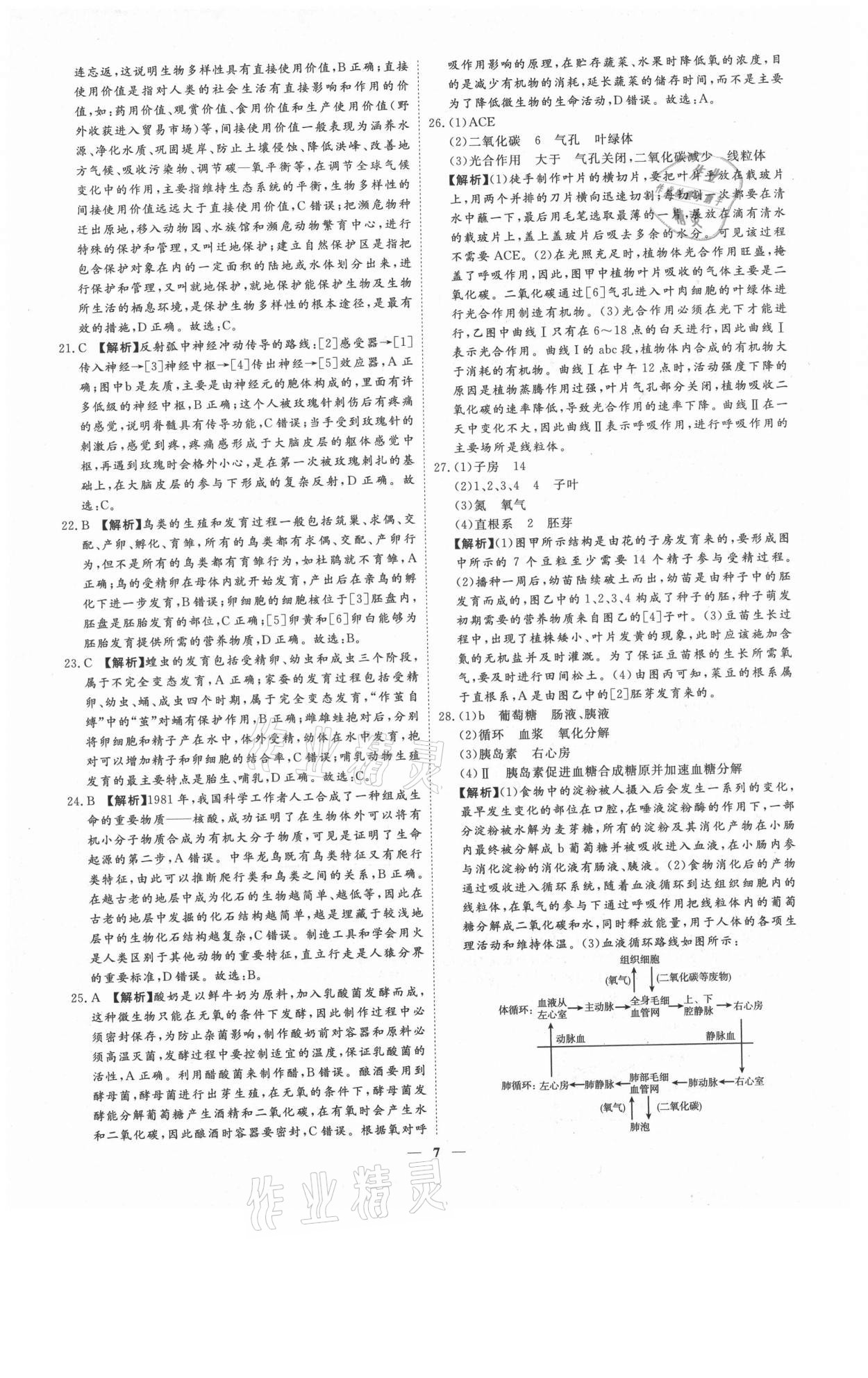 2021年3年真題2年模擬1年預(yù)測(cè)生物濟(jì)南專版 參考答案第7頁