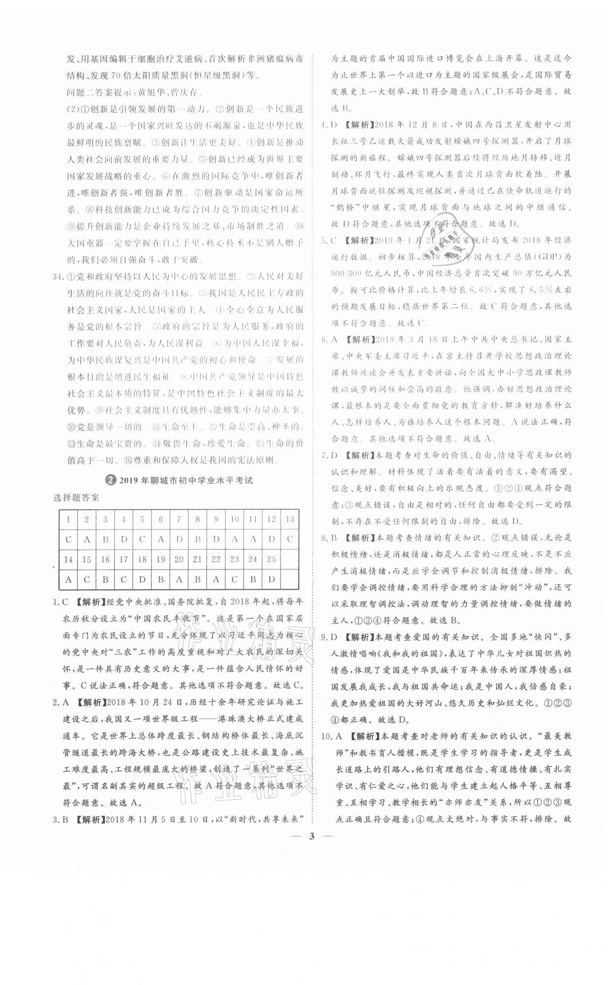 2021年3年真題2年模擬1年預(yù)測(cè)道德與法治聊城專版 參考答案第3頁