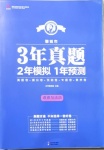 2021年3年真題2年模擬1年預測道德與法治聊城專版
