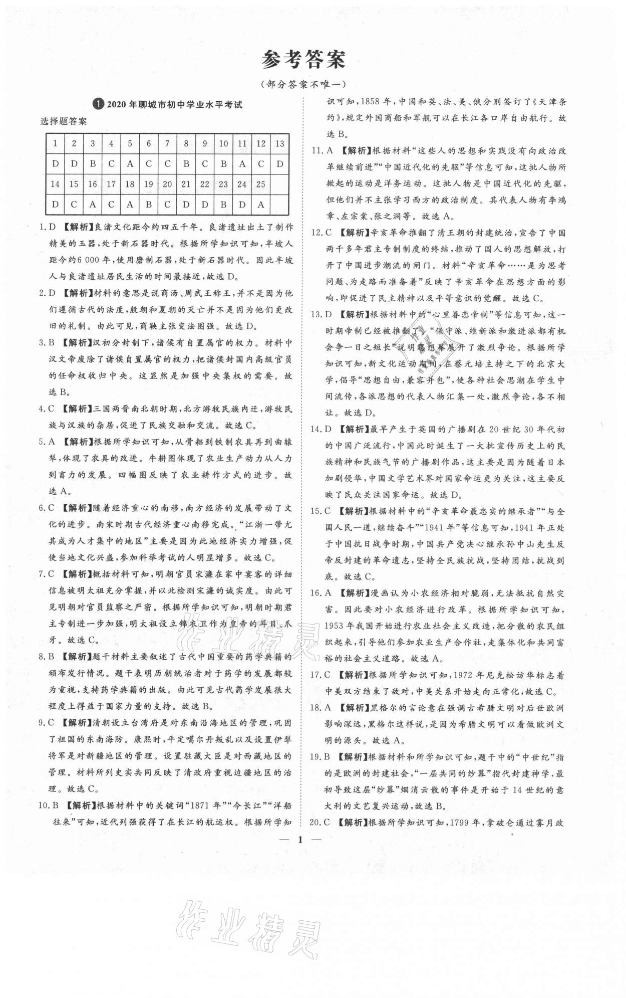 2021年3年真題2年模擬1年預測歷史聊城專版 參考答案第1頁