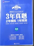 2021年3年真題2年模擬1年預測歷史聊城專版