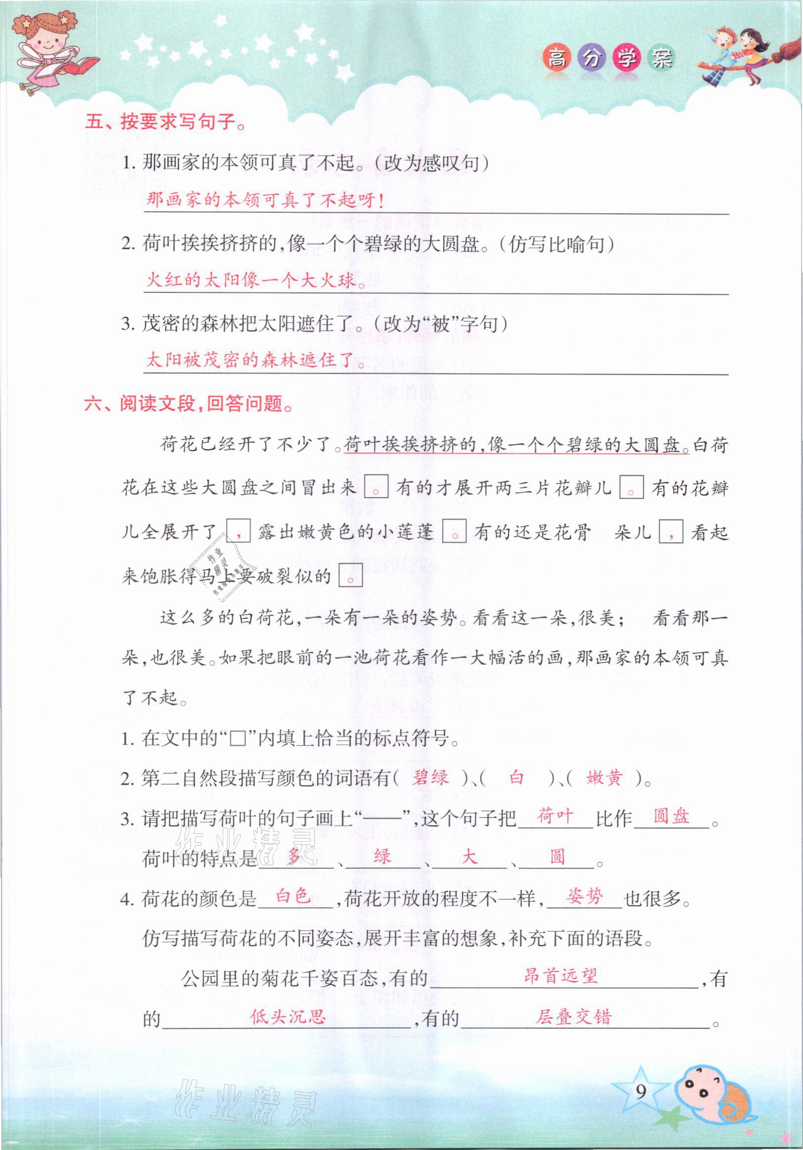 2021年高分学案赢在新课堂三年级语文下册人教版&nbsp;参考答案第6页