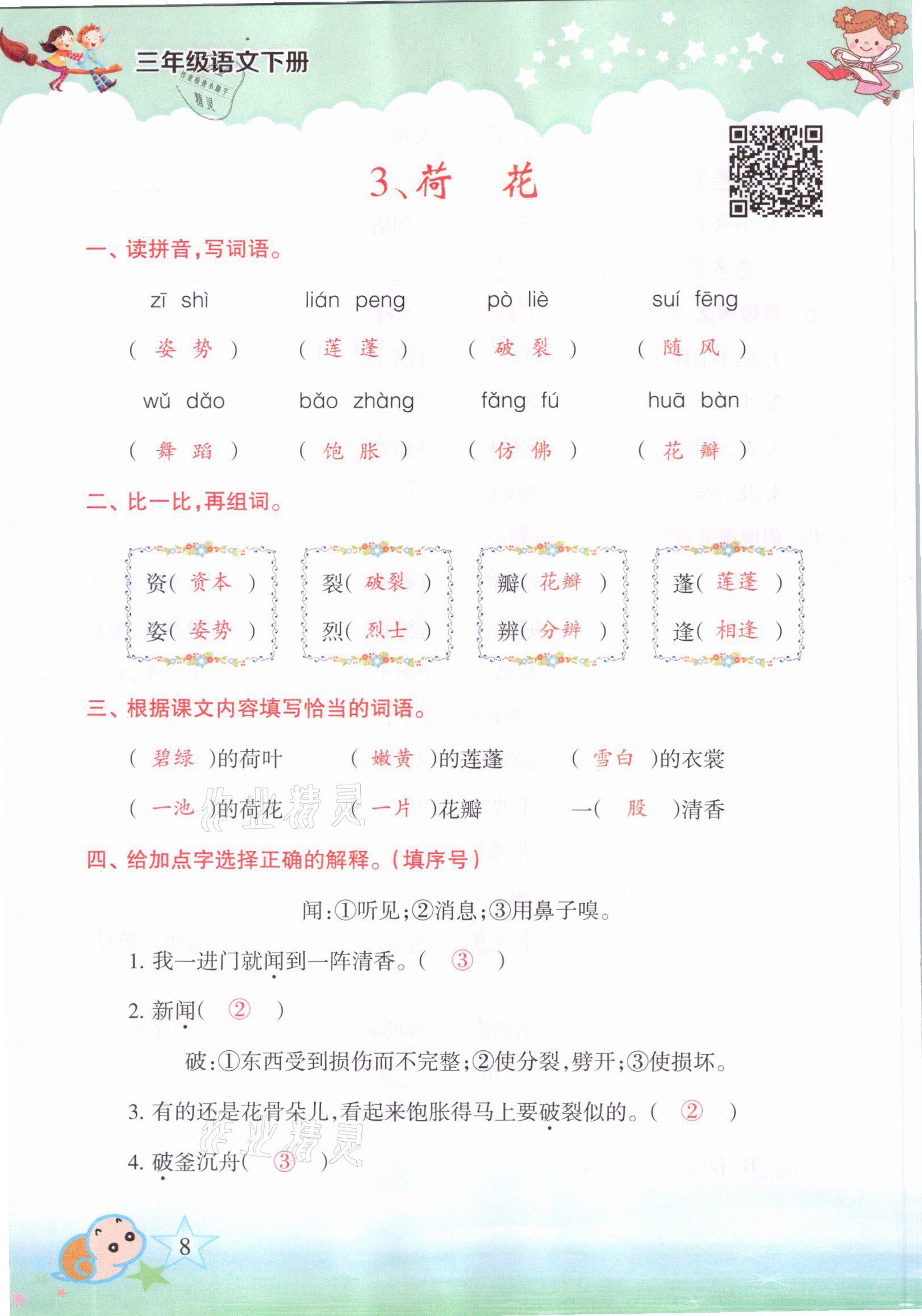 2021年高分学案赢在新课堂三年级语文下册人教版&nbsp;参考答案第5页