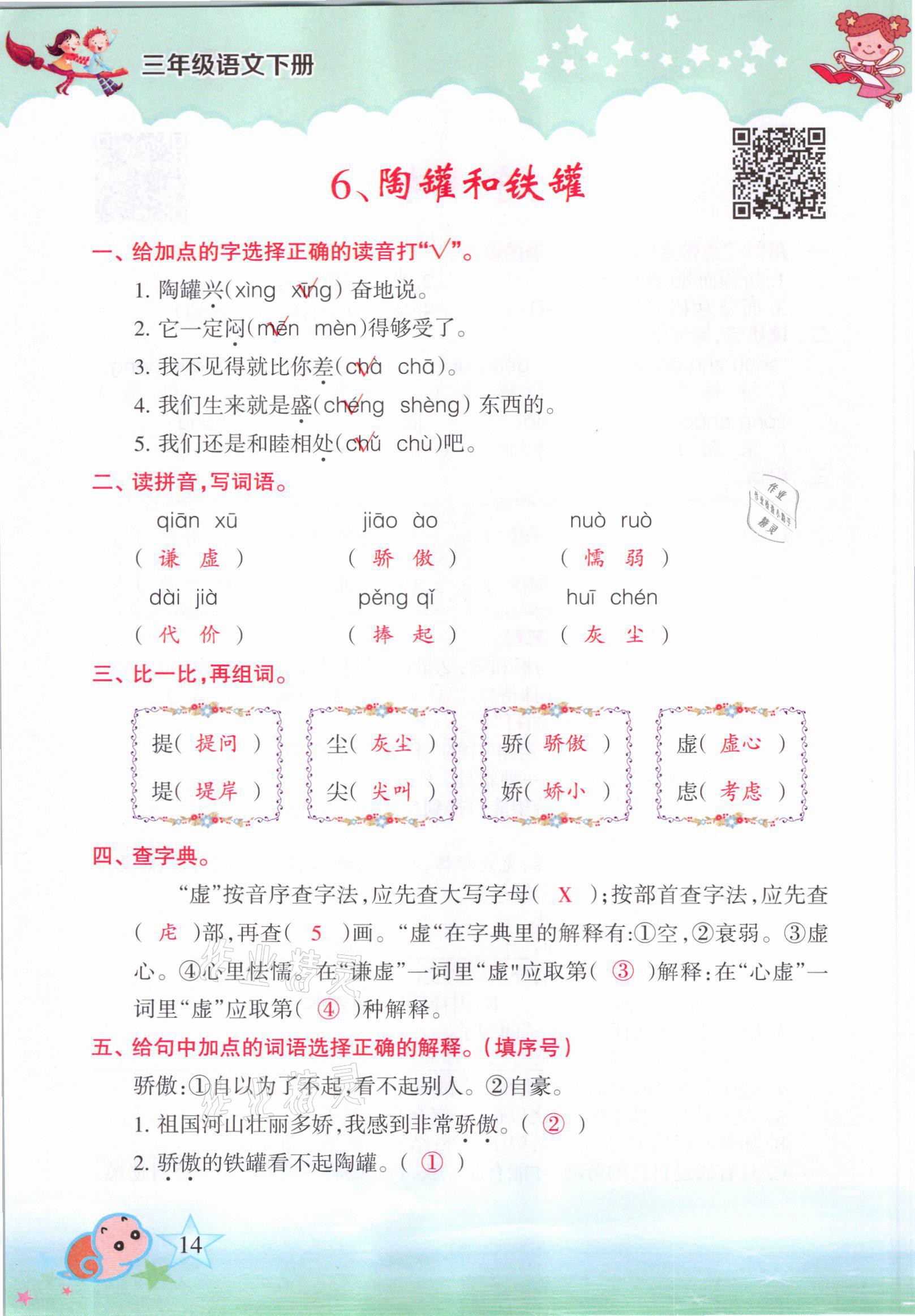 2021年高分学案赢在新课堂三年级语文下册人教版&nbsp;参考答案第11页