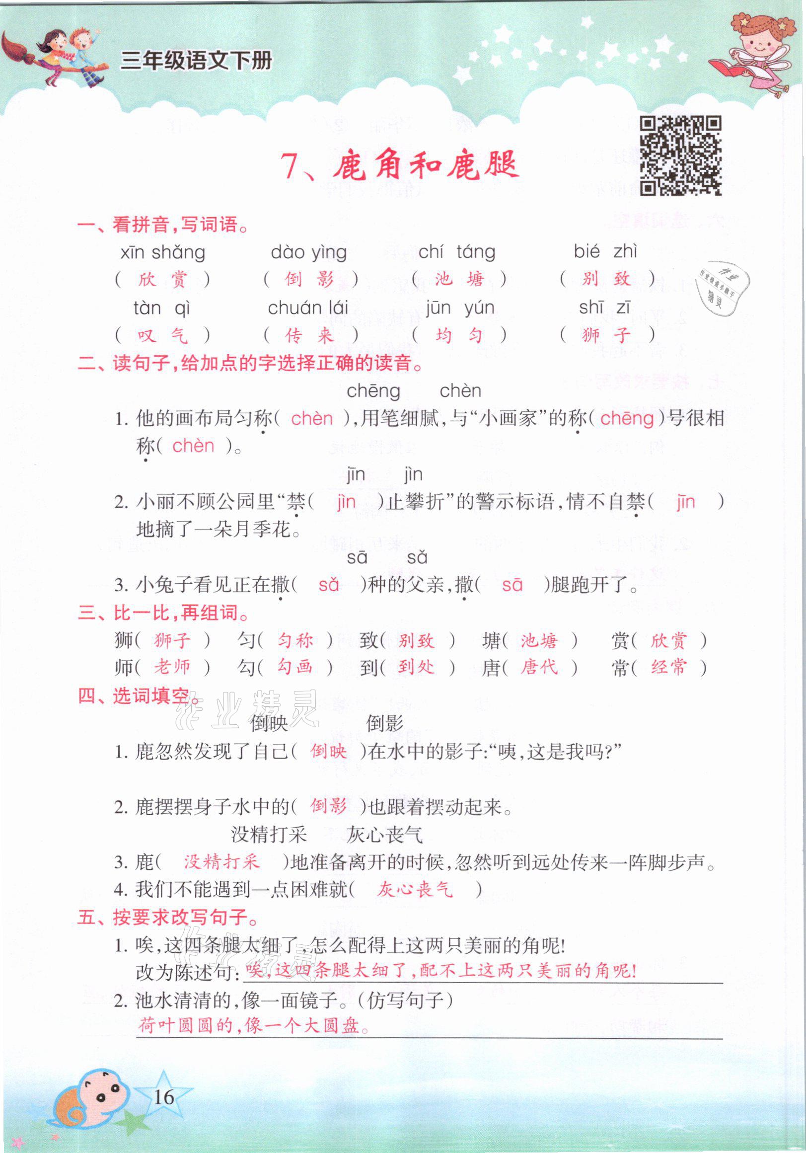 2021年高分学案赢在新课堂三年级语文下册人教版&nbsp;参考答案第13页