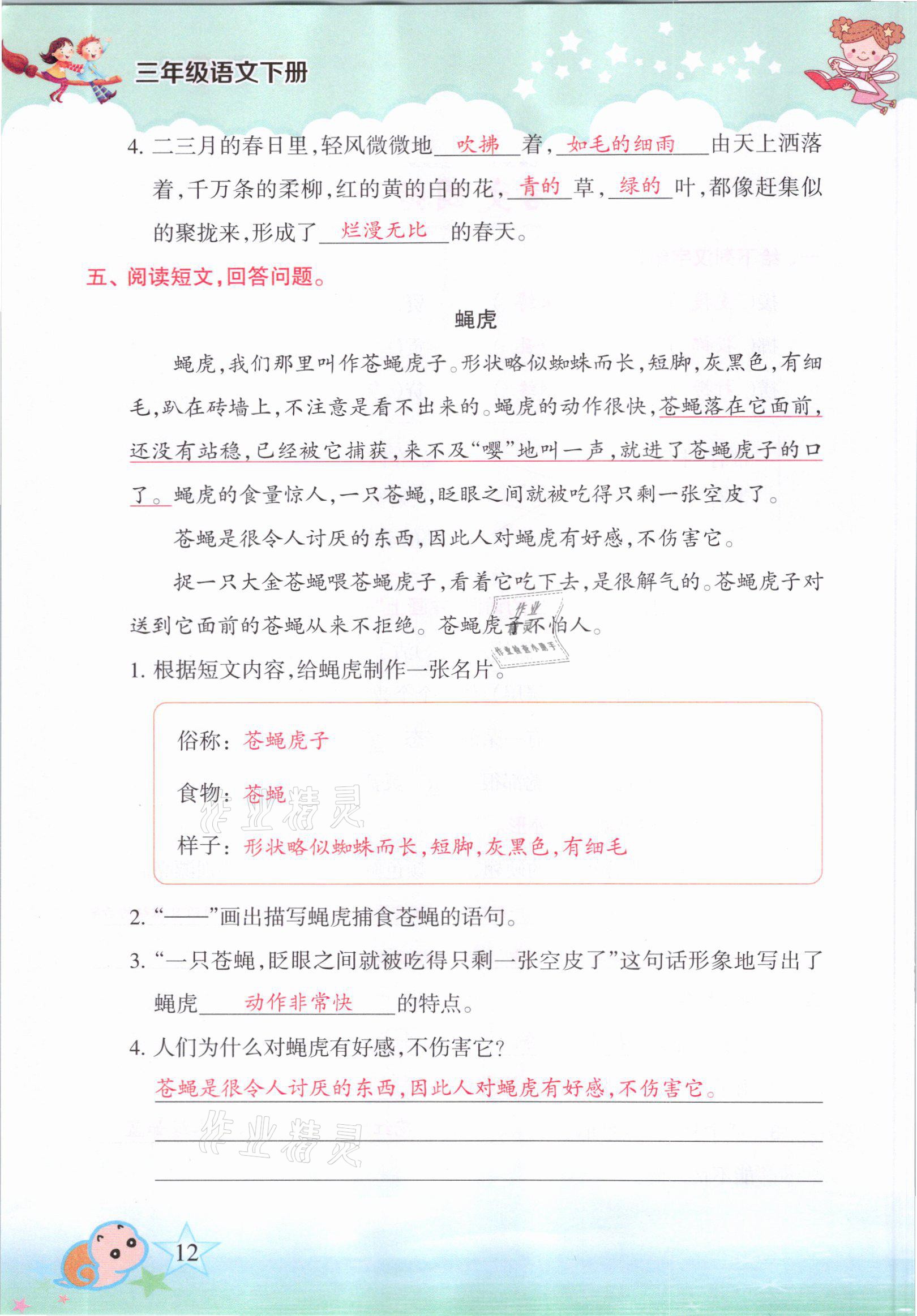 2021年高分学案赢在新课堂三年级语文下册人教版&nbsp;参考答案第9页