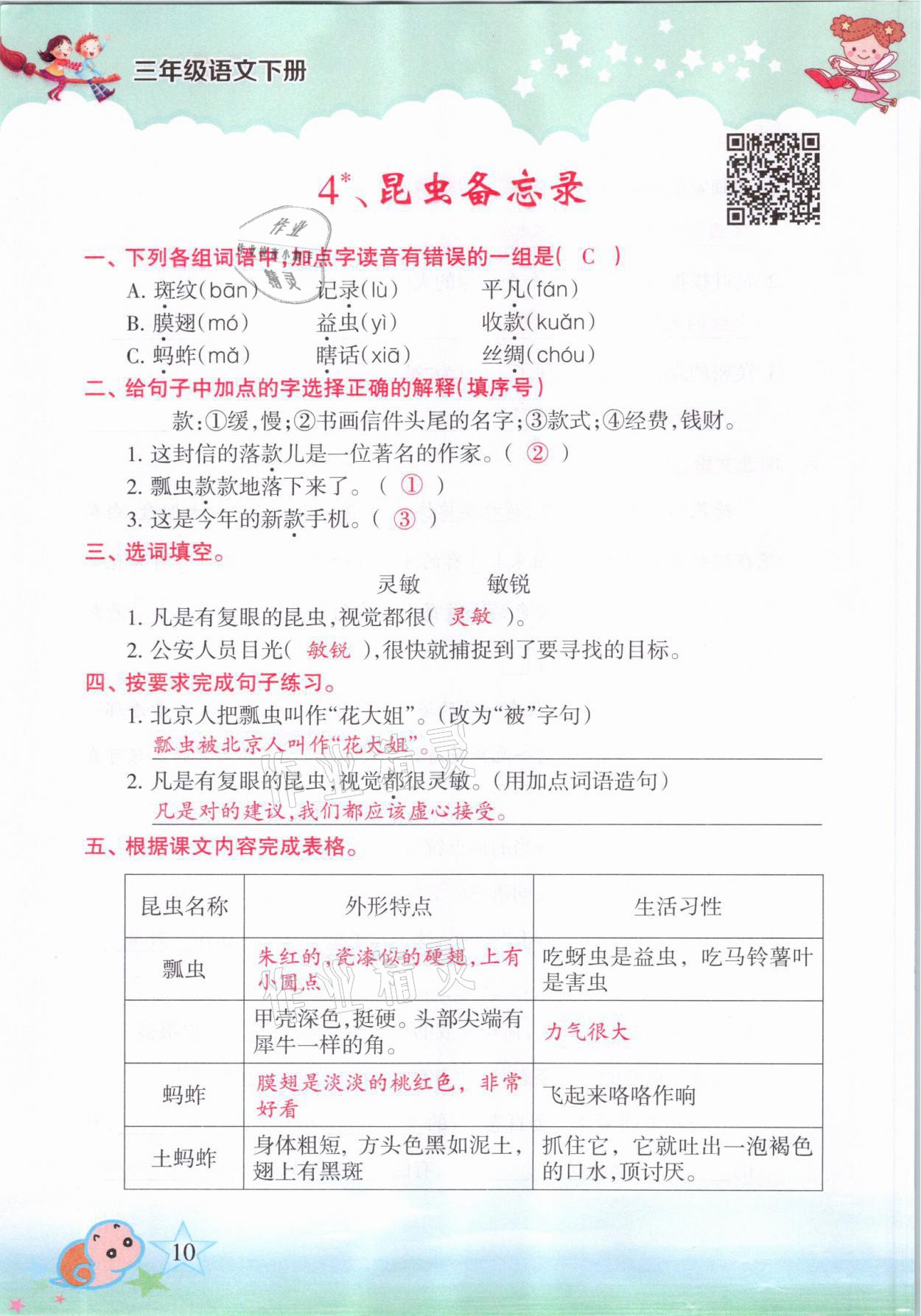2021年高分学案赢在新课堂三年级语文下册人教版&nbsp;参考答案第7页