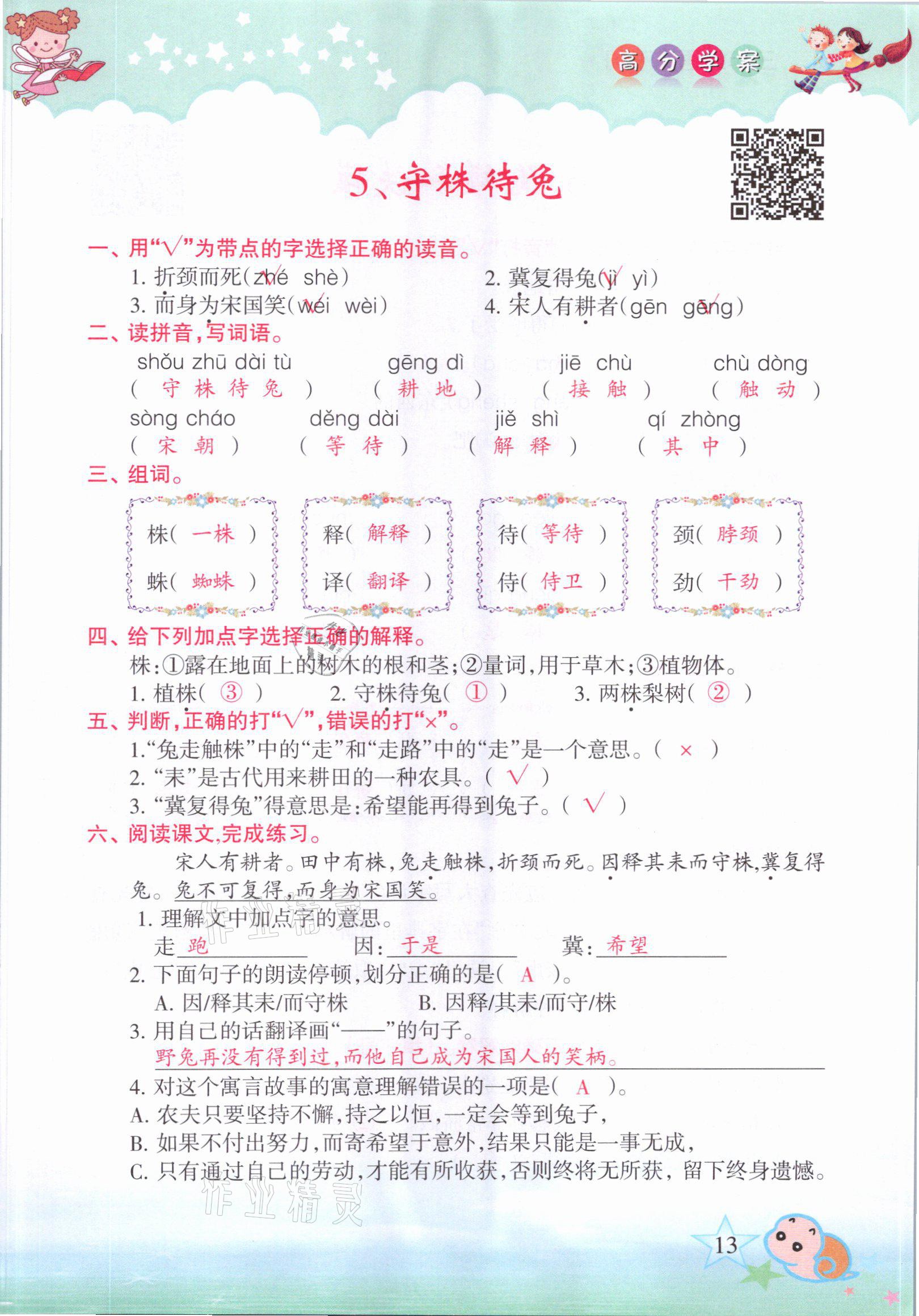 2021年高分学案赢在新课堂三年级语文下册人教版&nbsp;参考答案第10页