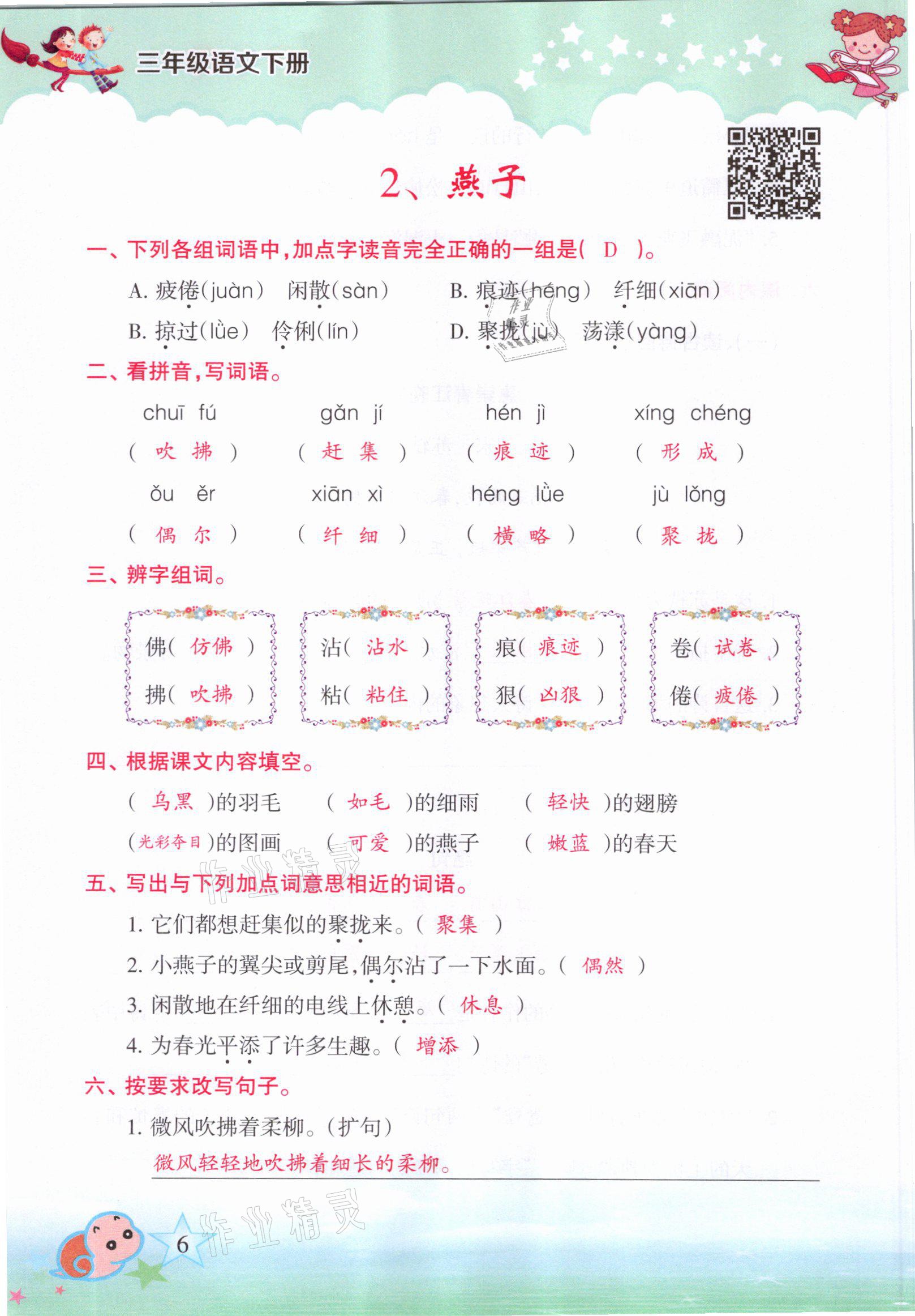 2021年高分学案赢在新课堂三年级语文下册人教版&nbsp;参考答案第3页