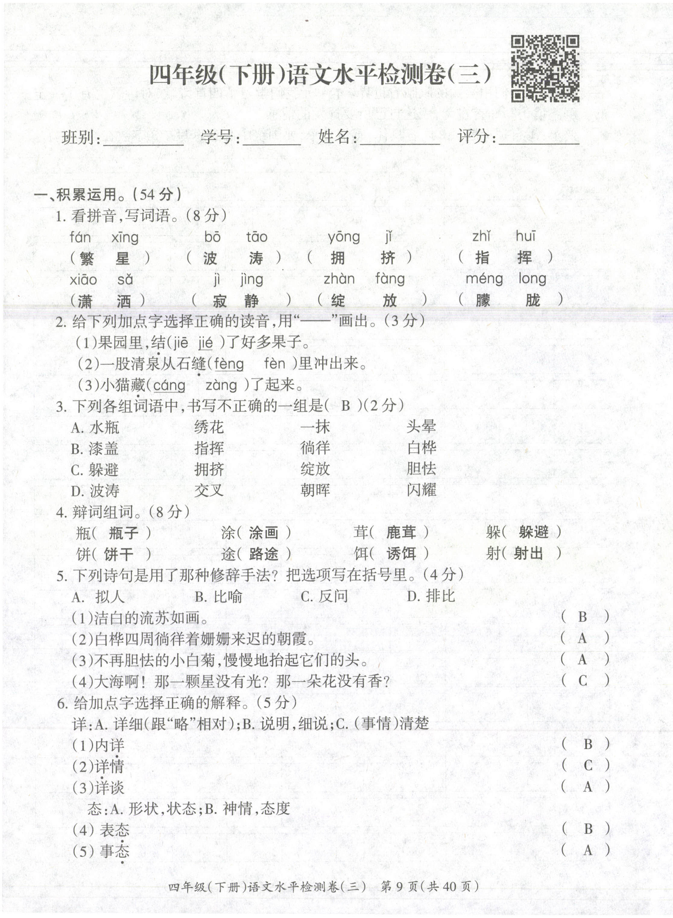 2021年高分學(xué)案贏在新課堂四年級(jí)語(yǔ)文下冊(cè)人教版 第9頁(yè)