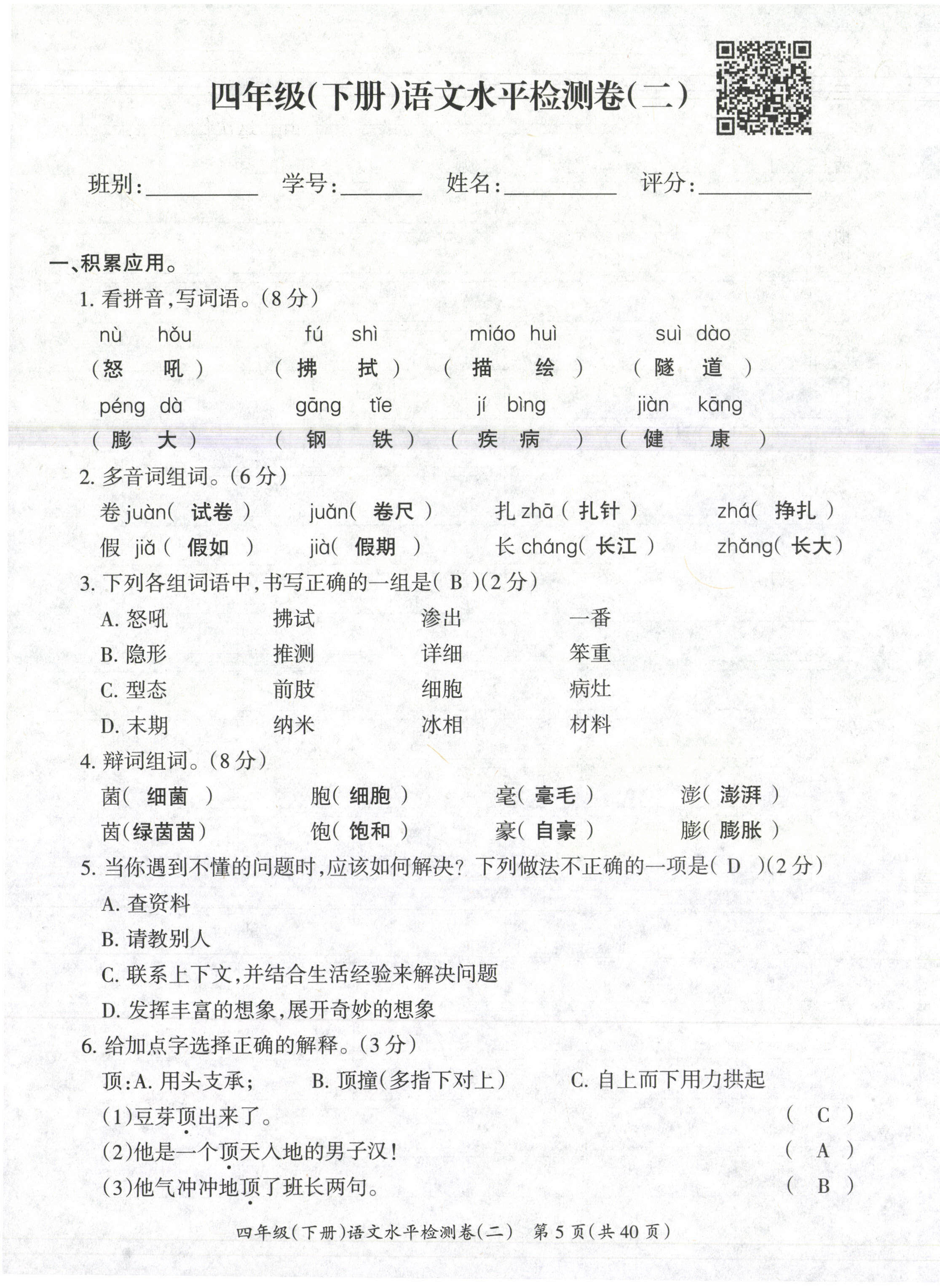 2021年高分學(xué)案贏在新課堂四年級(jí)語文下冊(cè)人教版 第5頁